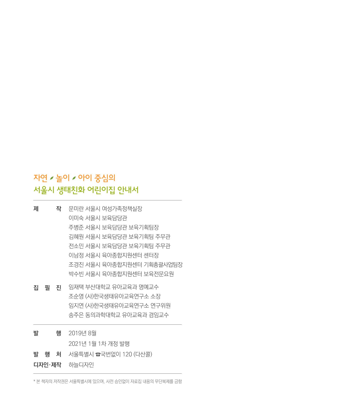 서울시 생태친화 어린이집 안내서(2021 개정) 80페이지