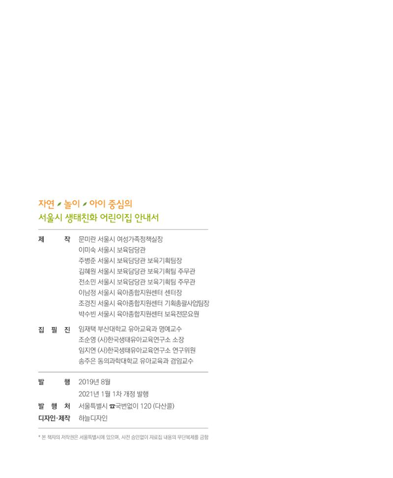 서울시 생태친화 어린이집 안내서(2021 개정) 80페이지