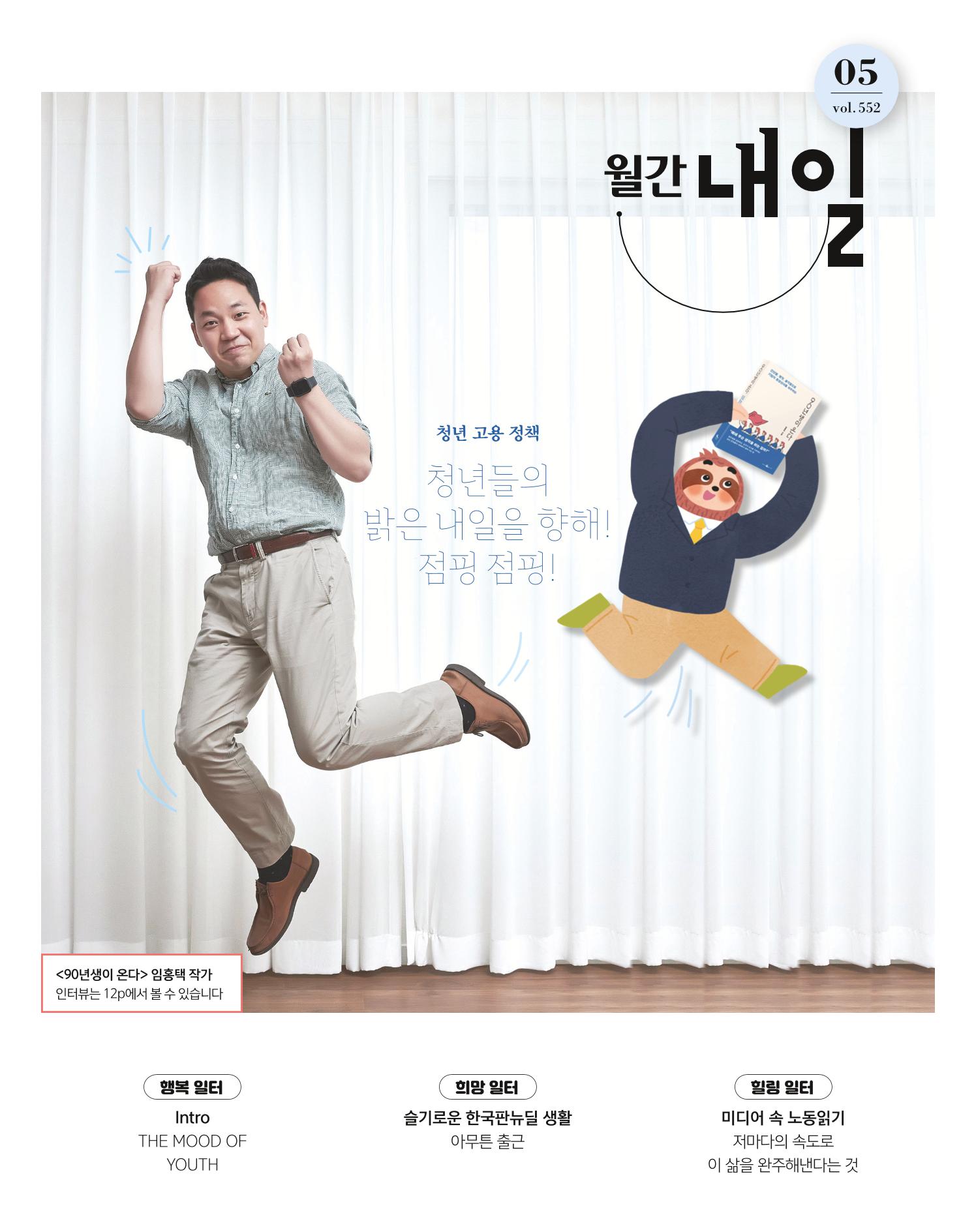 월간내일 웹진 2020년 5월호 1페이지