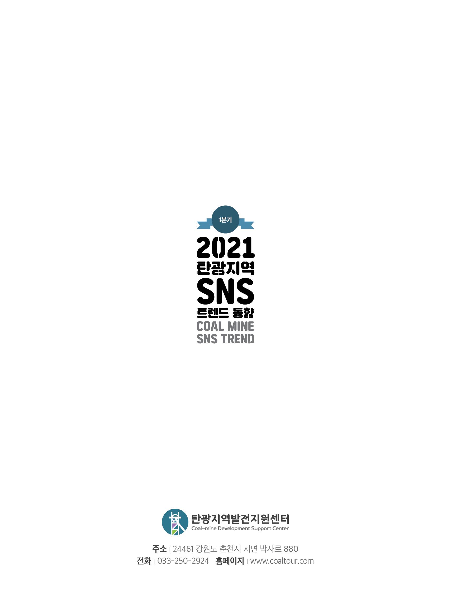 탄광지역 SNS 트렌드 분석(1분기) 8페이지