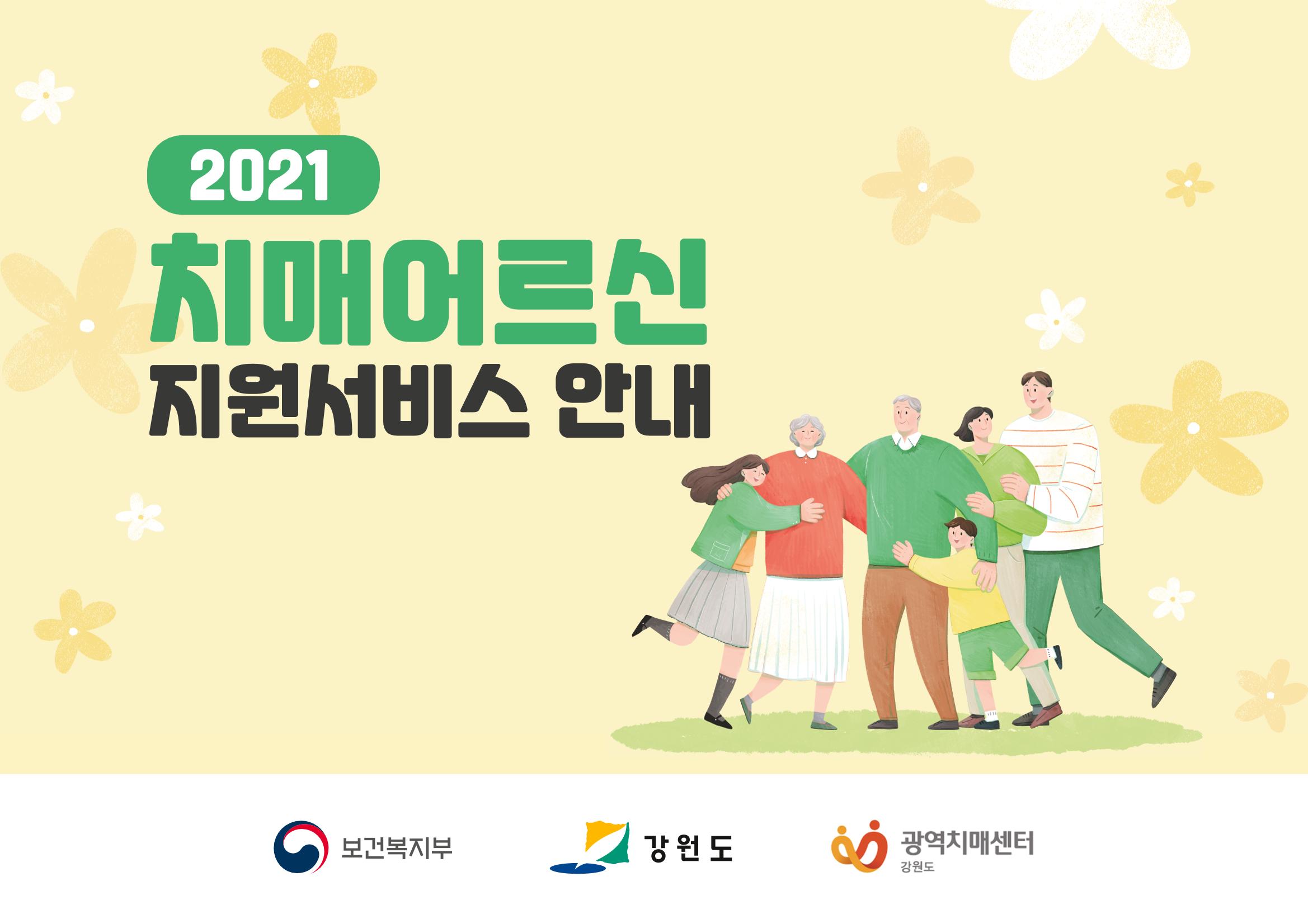 2021 치매어르신 지원 서비스 안내서 1페이지