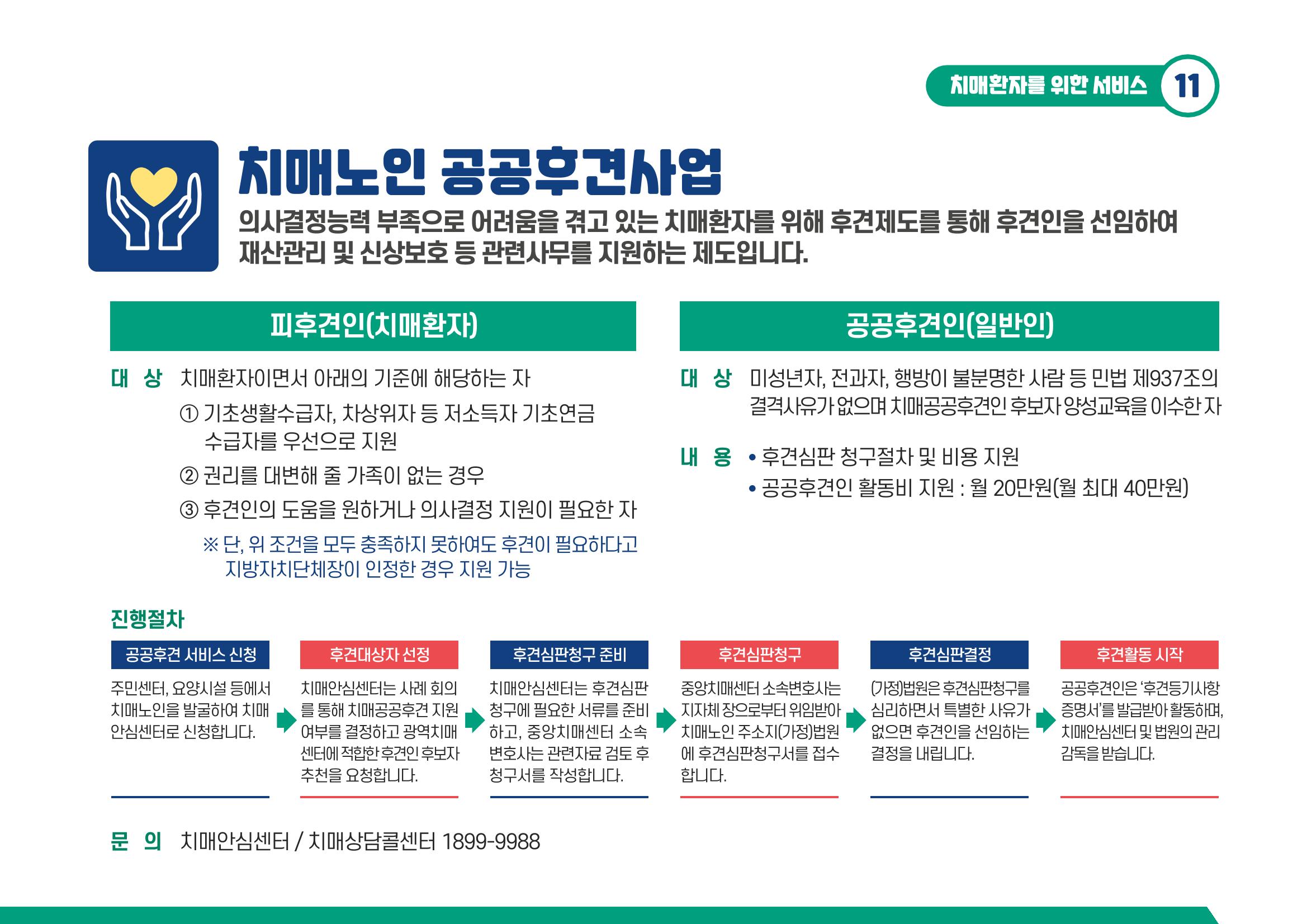 2021 치매어르신 지원 서비스 안내서 11페이지