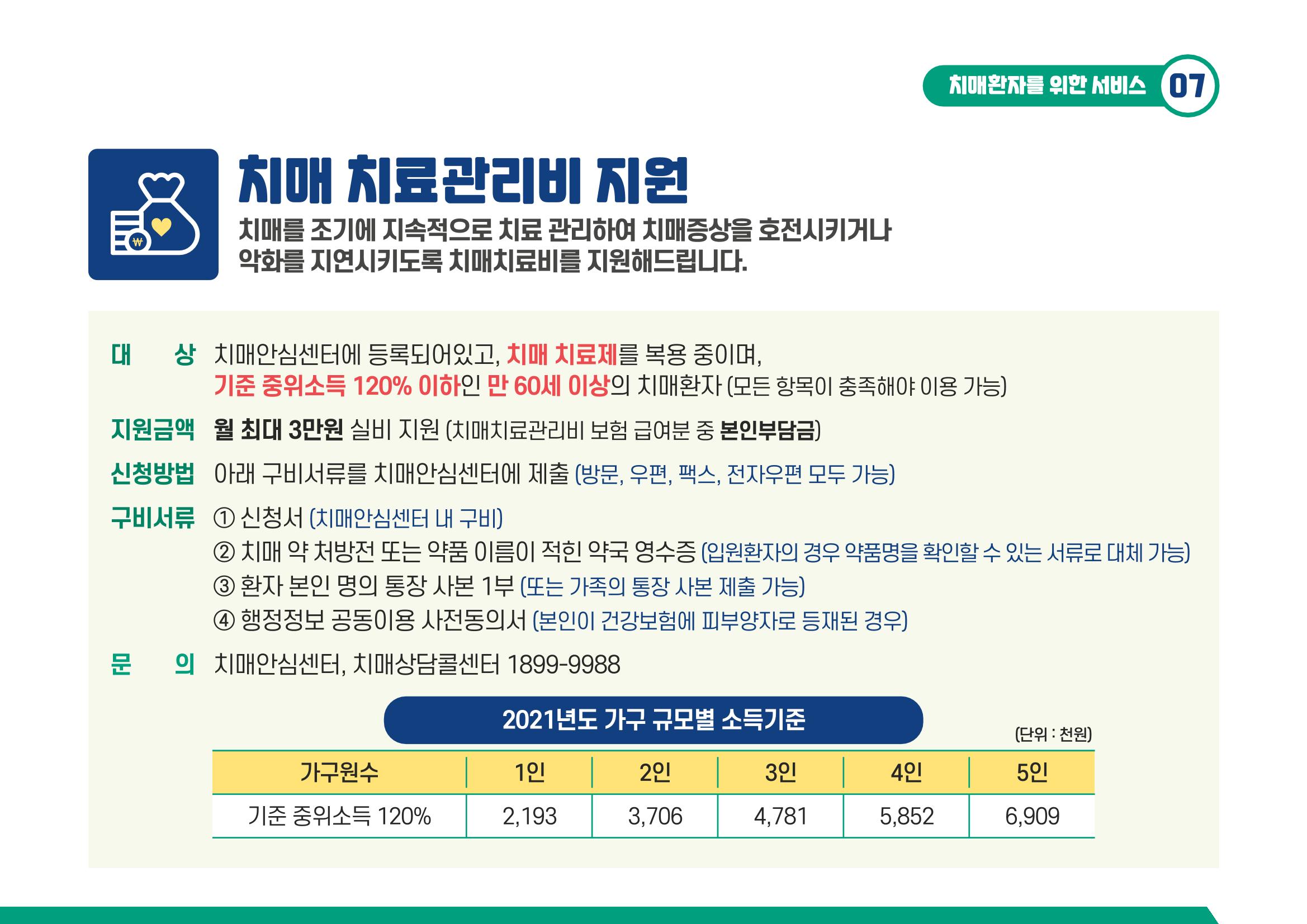 2021 치매어르신 지원 서비스 안내서 7페이지