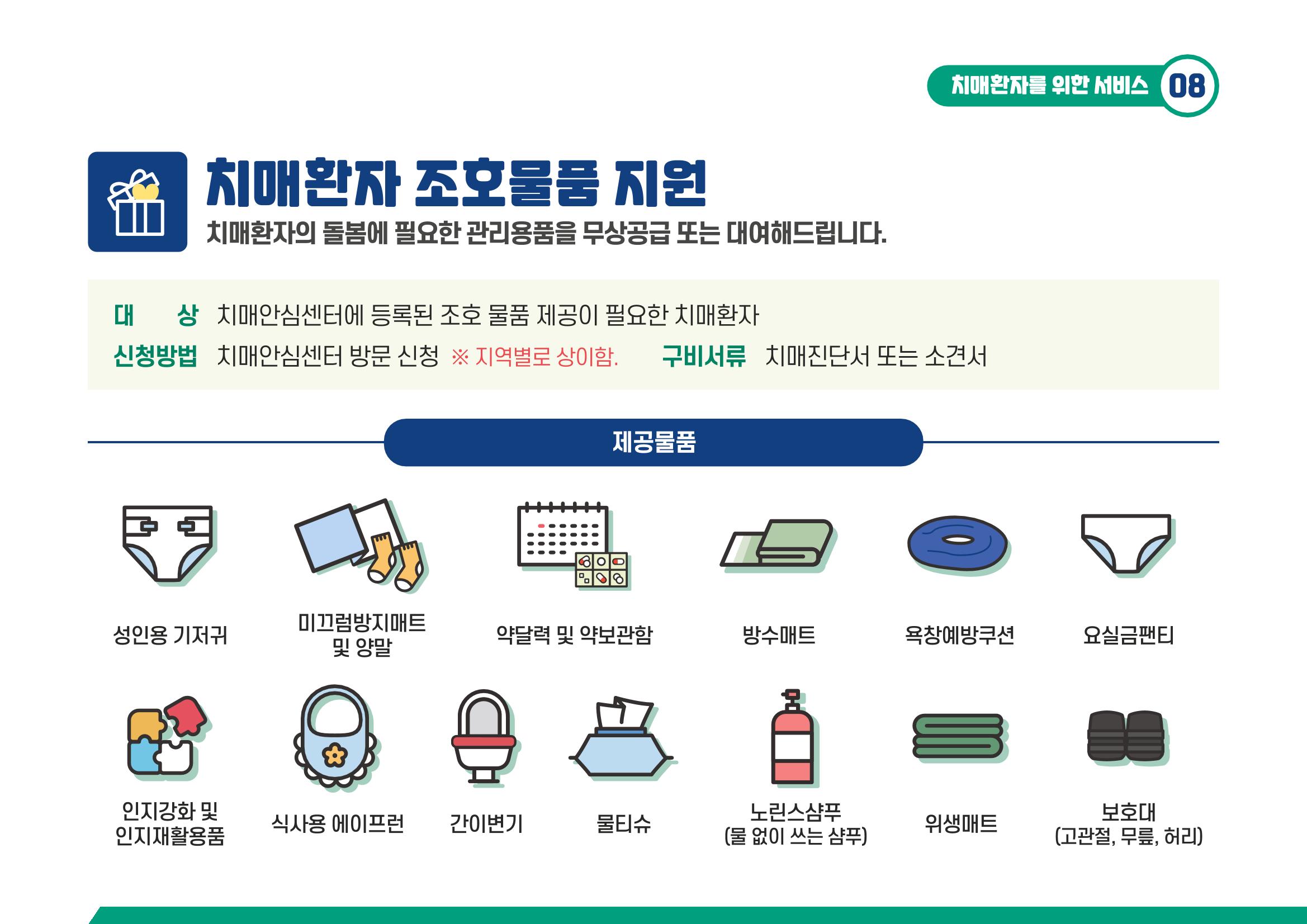 2021 치매어르신 지원 서비스 안내서 8페이지