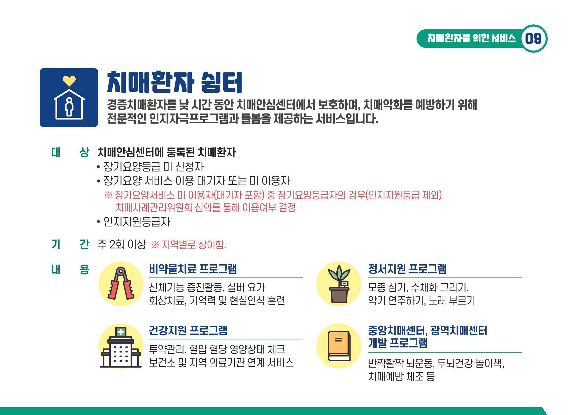2021 치매어르신 지원 서비스 안내서 9페이지