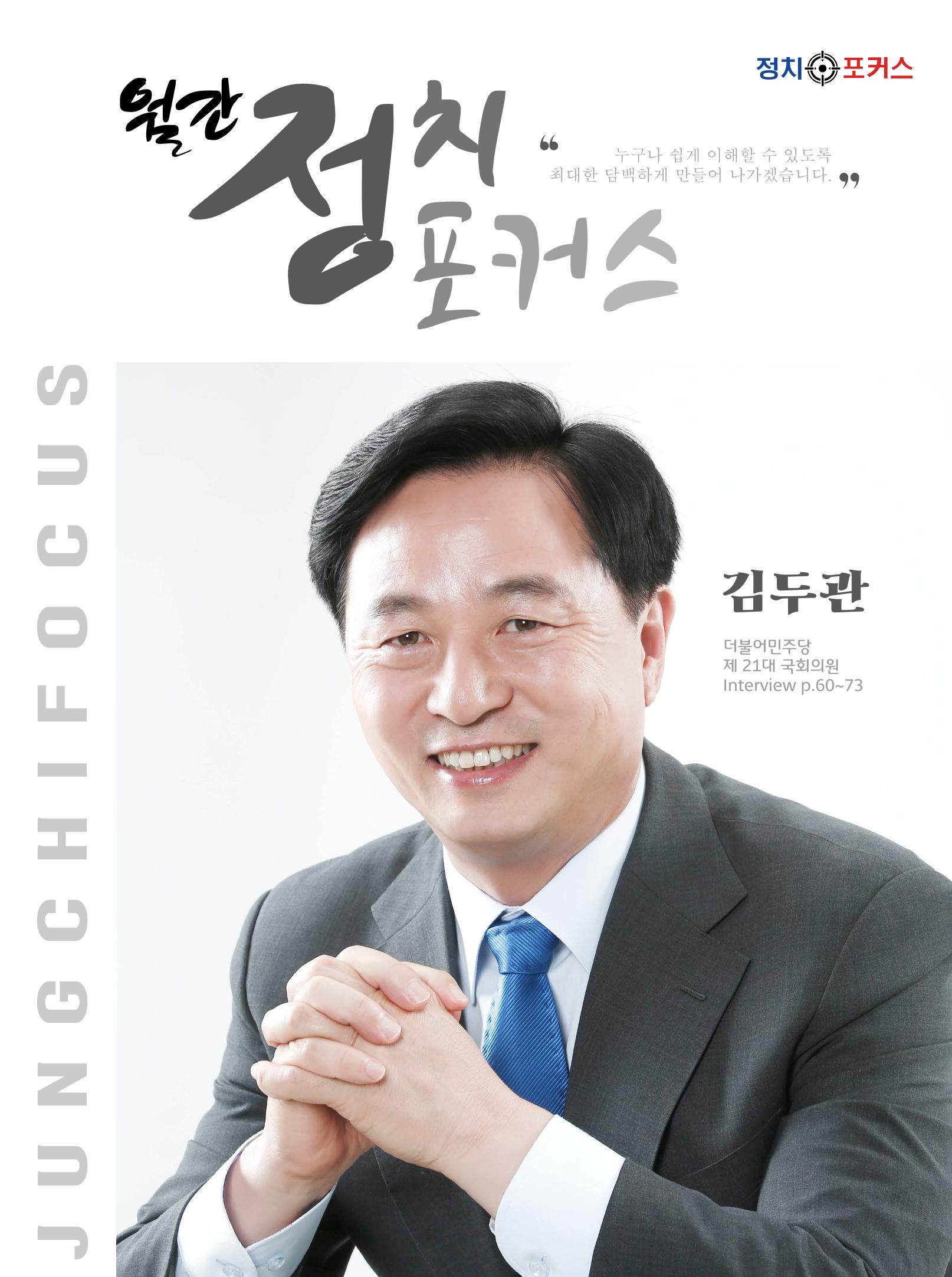 월간정치포커스 5월호 1페이지