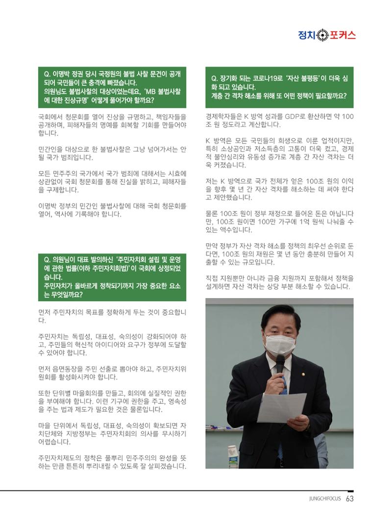월간정치포커스 5월호 67페이지