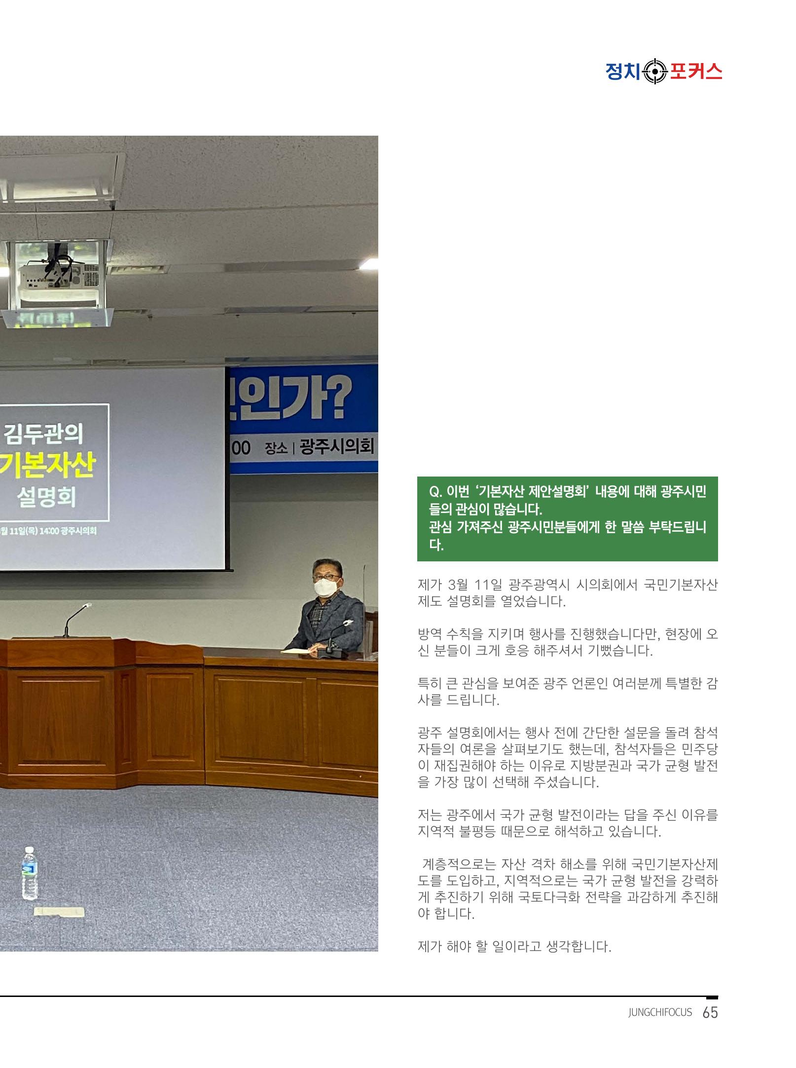 월간정치포커스 5월호 69페이지