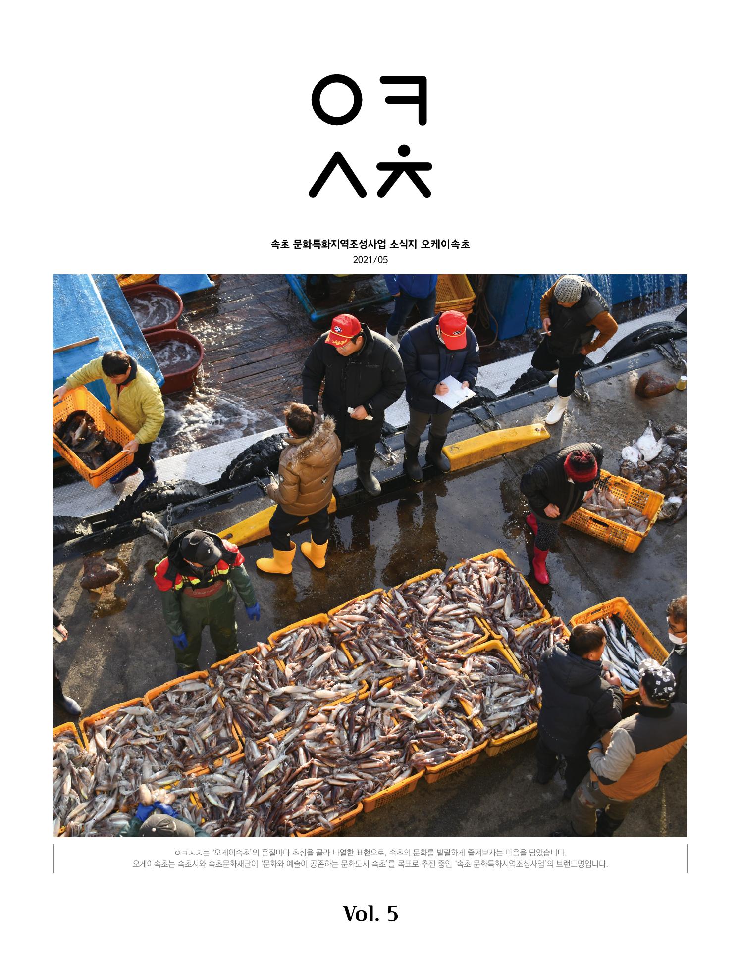 속초 문화특화지역조성사업 소식지 오케이속초 Vol. 5 1페이지
