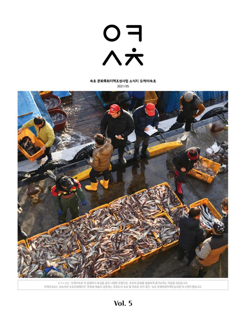 속초 문화특화지역조성사업 소식지 오케이속초 Vol. 5 1페이지