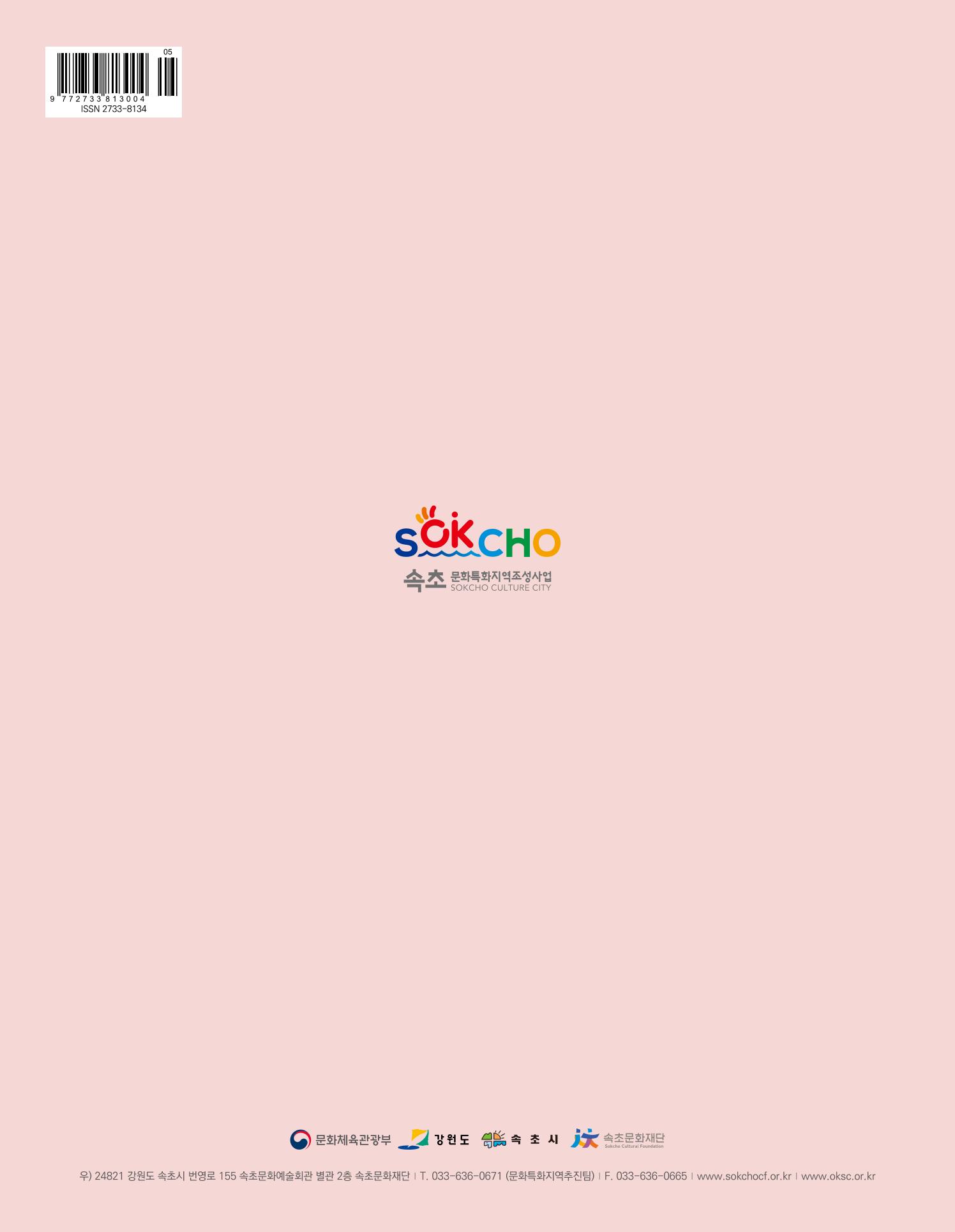 속초 문화특화지역조성사업 소식지 오케이속초 Vol. 5 36페이지