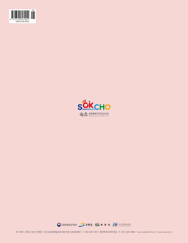 속초 문화특화지역조성사업 소식지 오케이속초 Vol. 5 36페이지