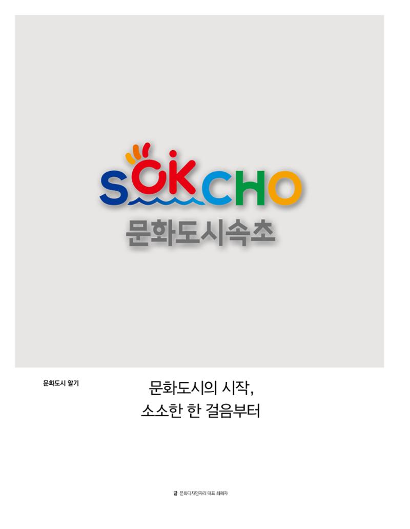 속초 문화특화지역조성사업 소식지 오케이속초 Vol. 5 4페이지