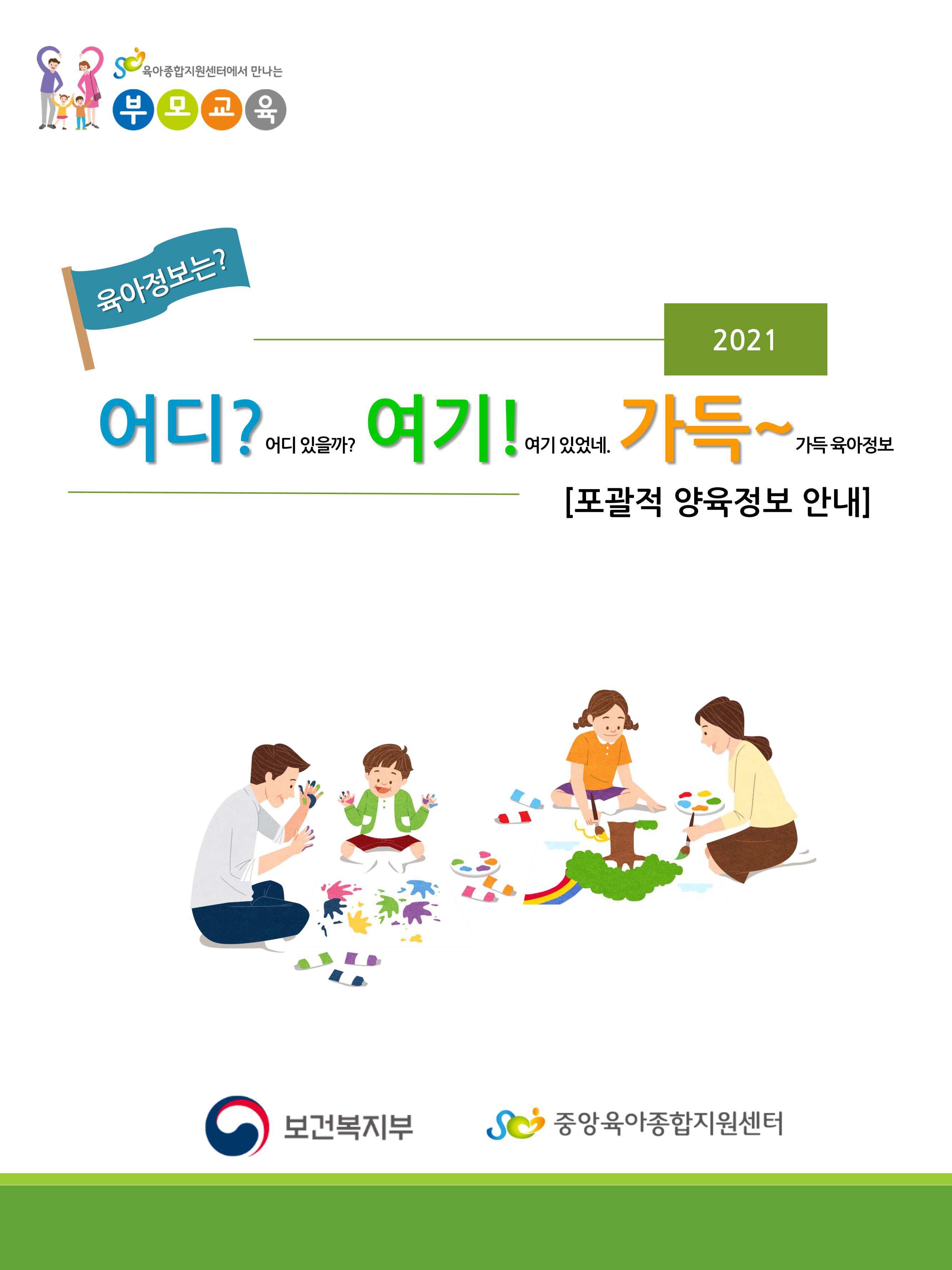 2021년 포괄적양육정보안내  1페이지