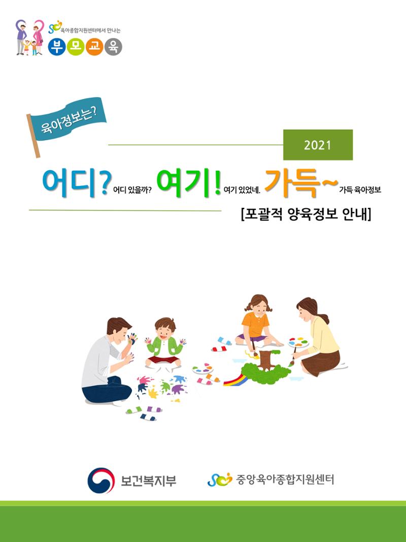 2021년 포괄적양육정보안내  1페이지
