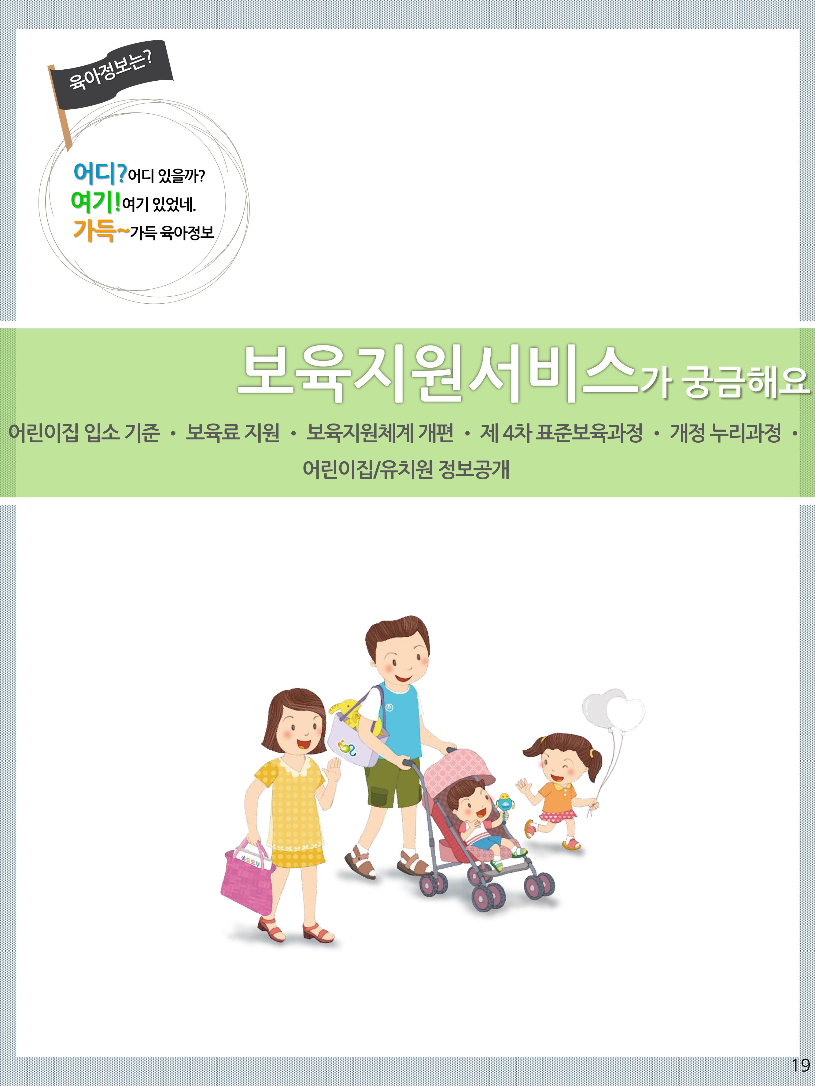2021년 포괄적양육정보안내  19페이지
