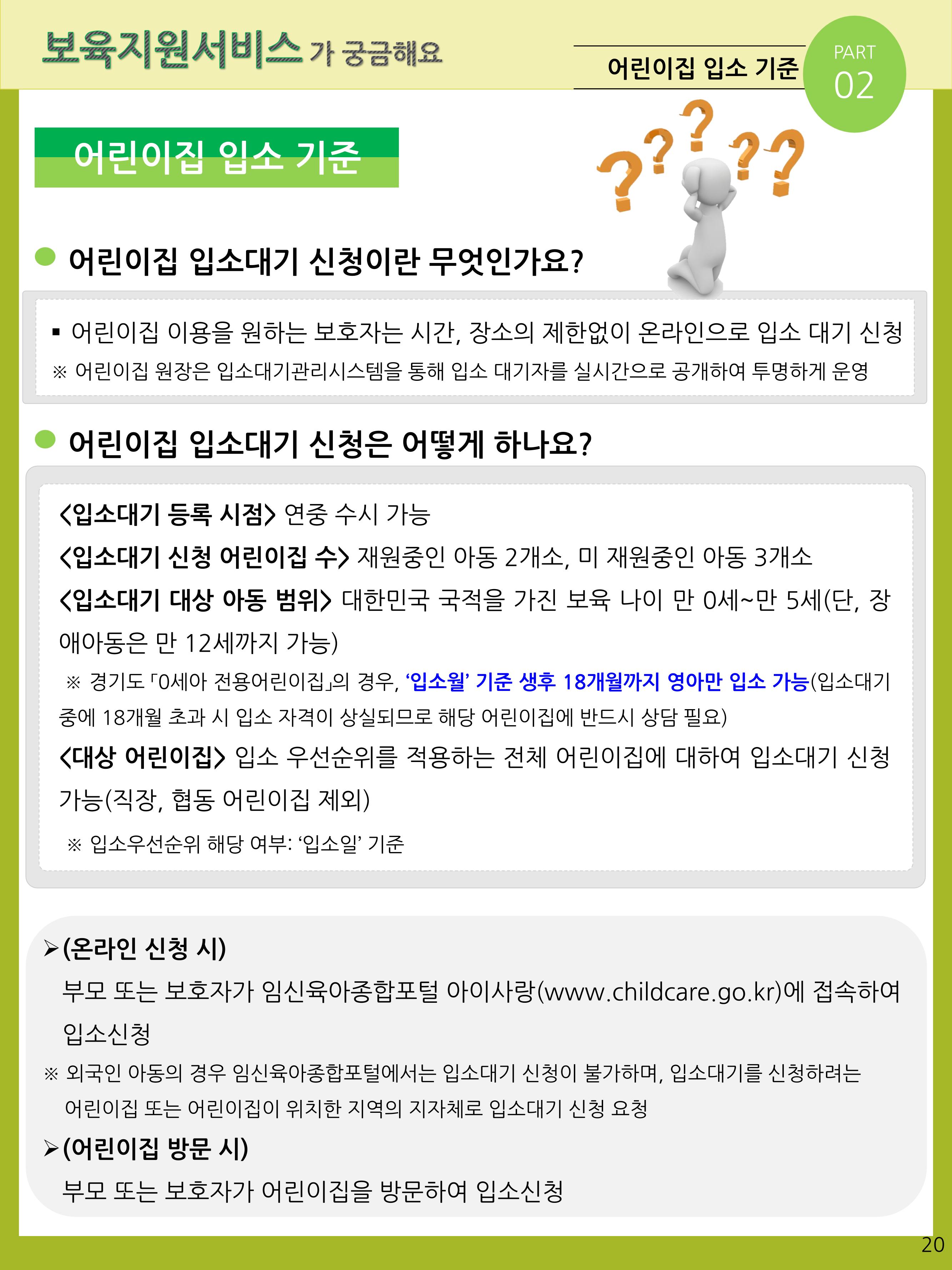2021년 포괄적양육정보안내  20페이지