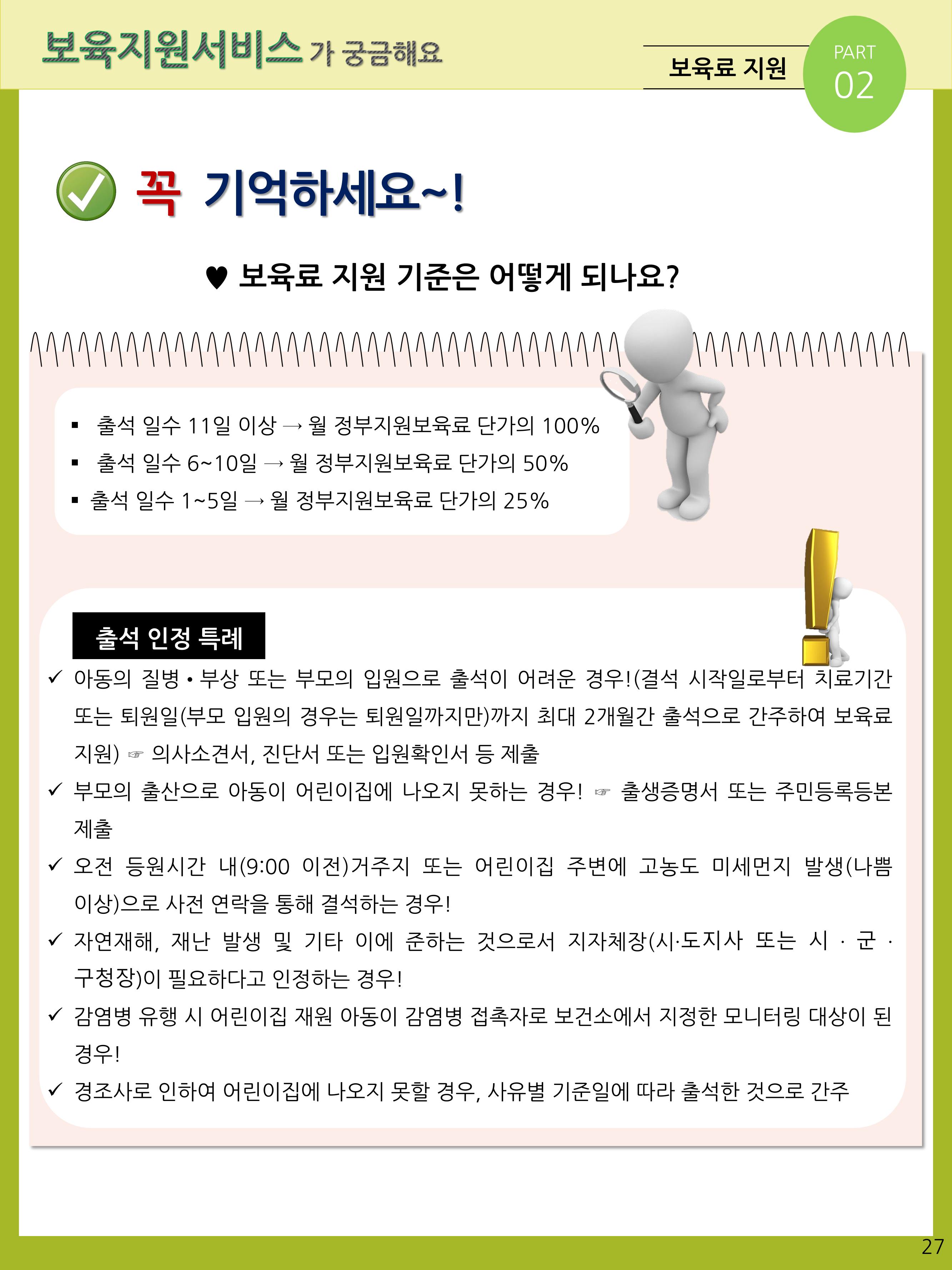 2021년 포괄적양육정보안내  27페이지