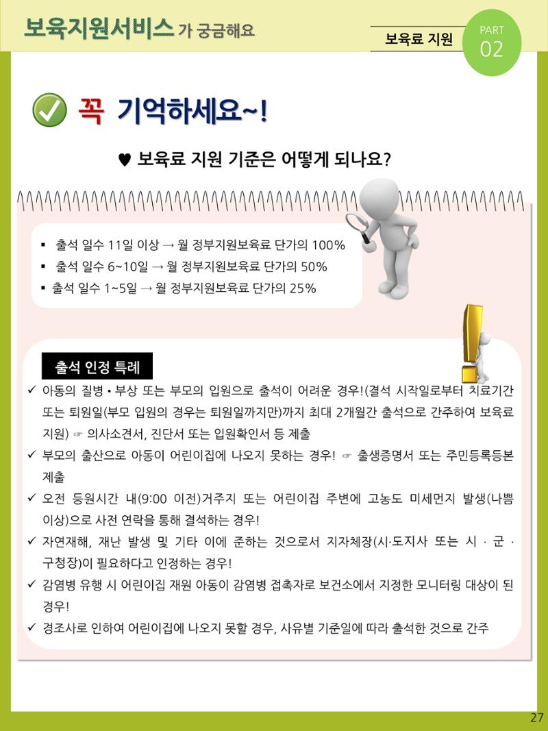 2021년 포괄적양육정보안내  27페이지