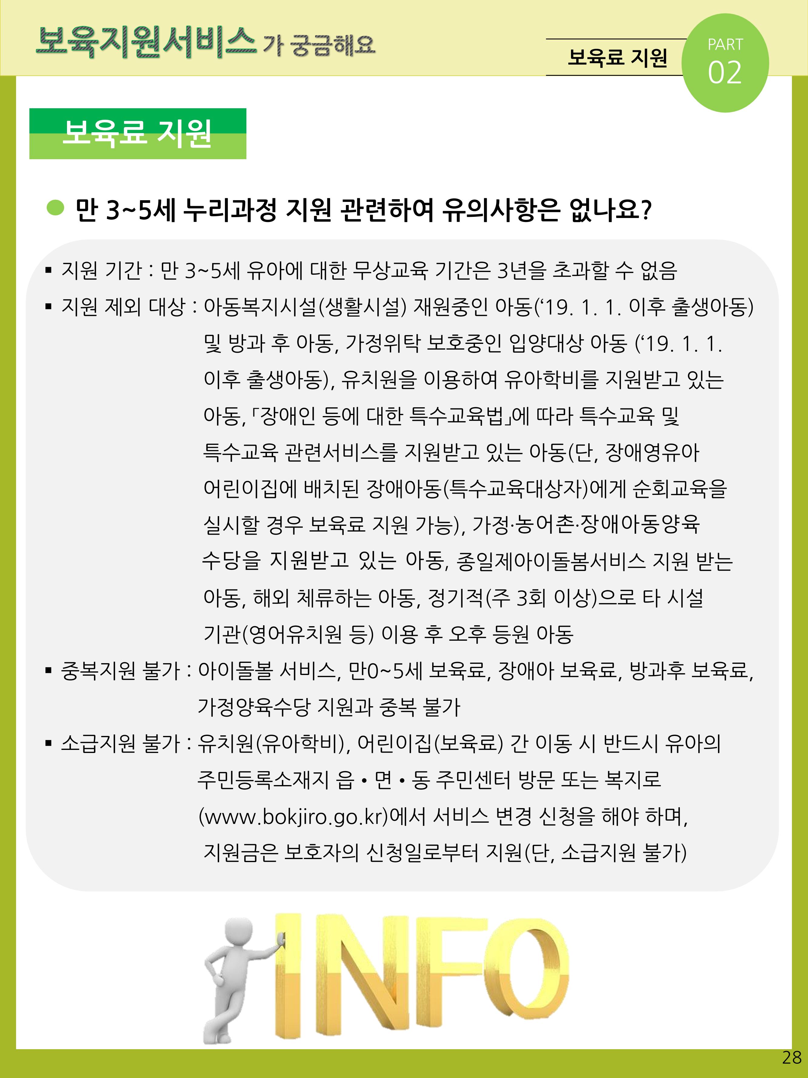 2021년 포괄적양육정보안내  28페이지