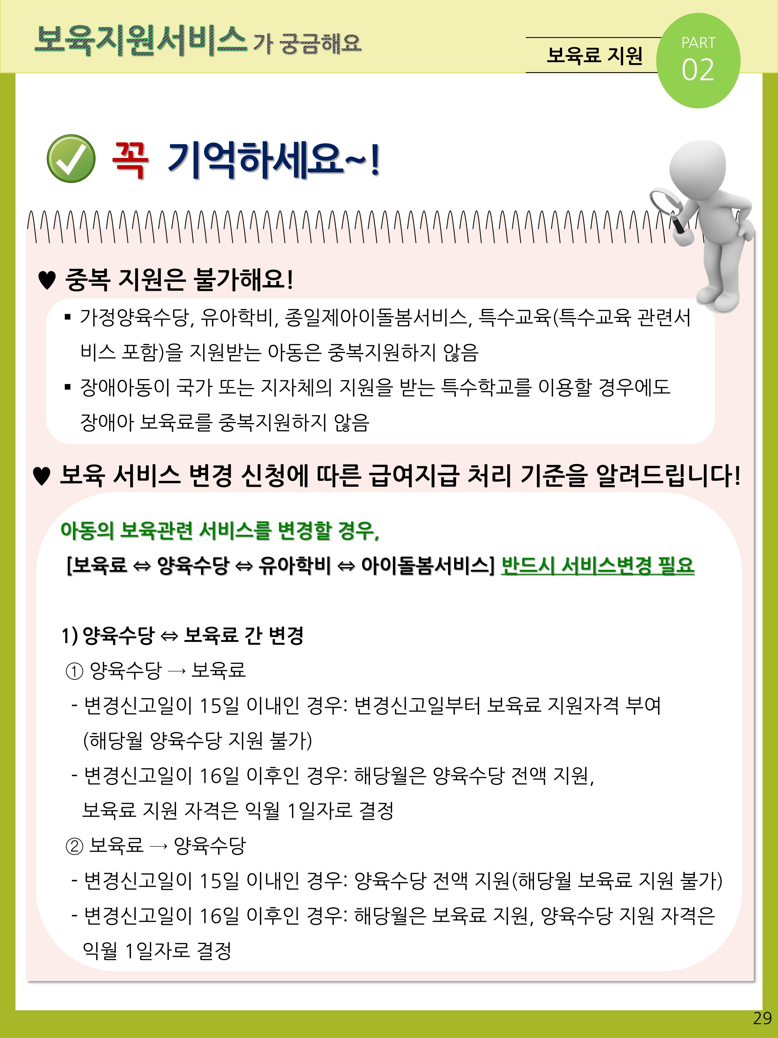 2021년 포괄적양육정보안내  29페이지