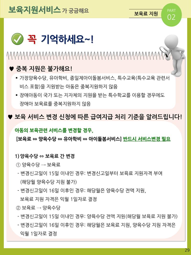 2021년 포괄적양육정보안내  29페이지
