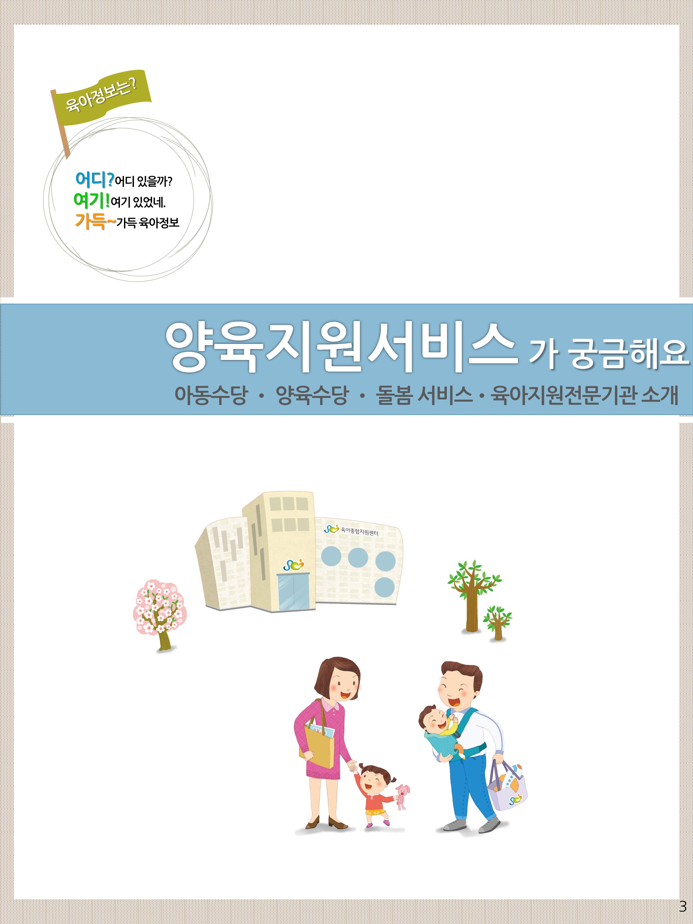 2021년 포괄적양육정보안내  3페이지