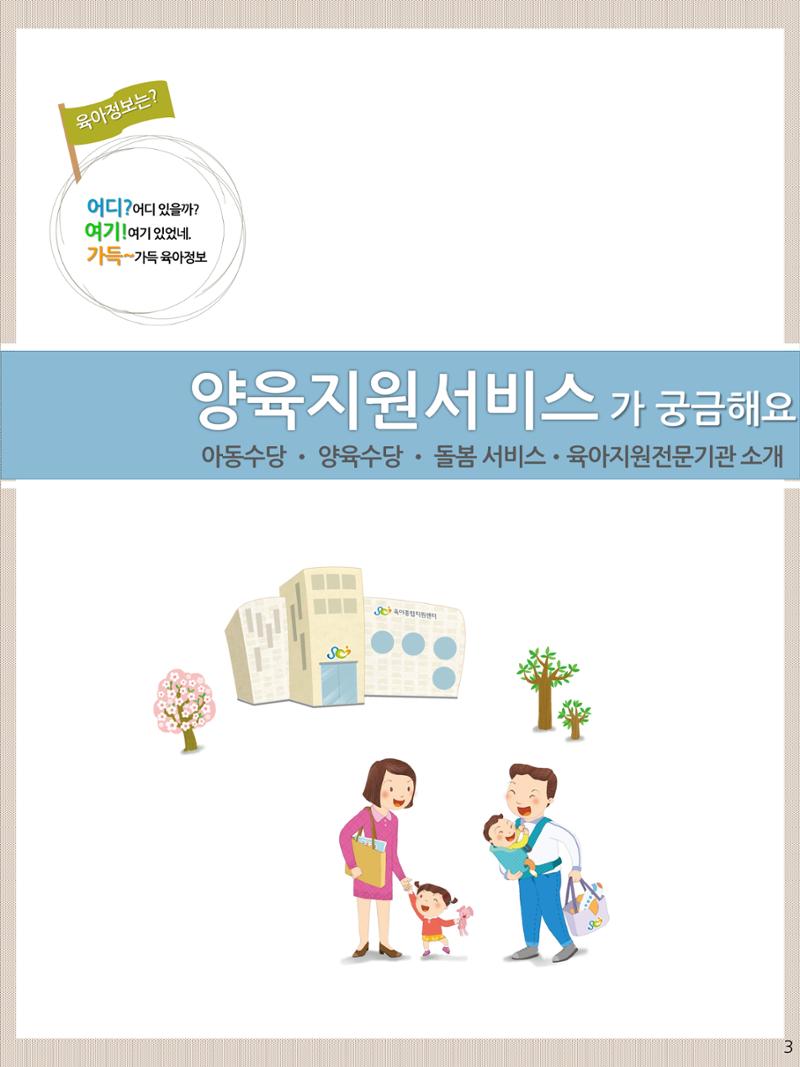 2021년 포괄적양육정보안내  3페이지