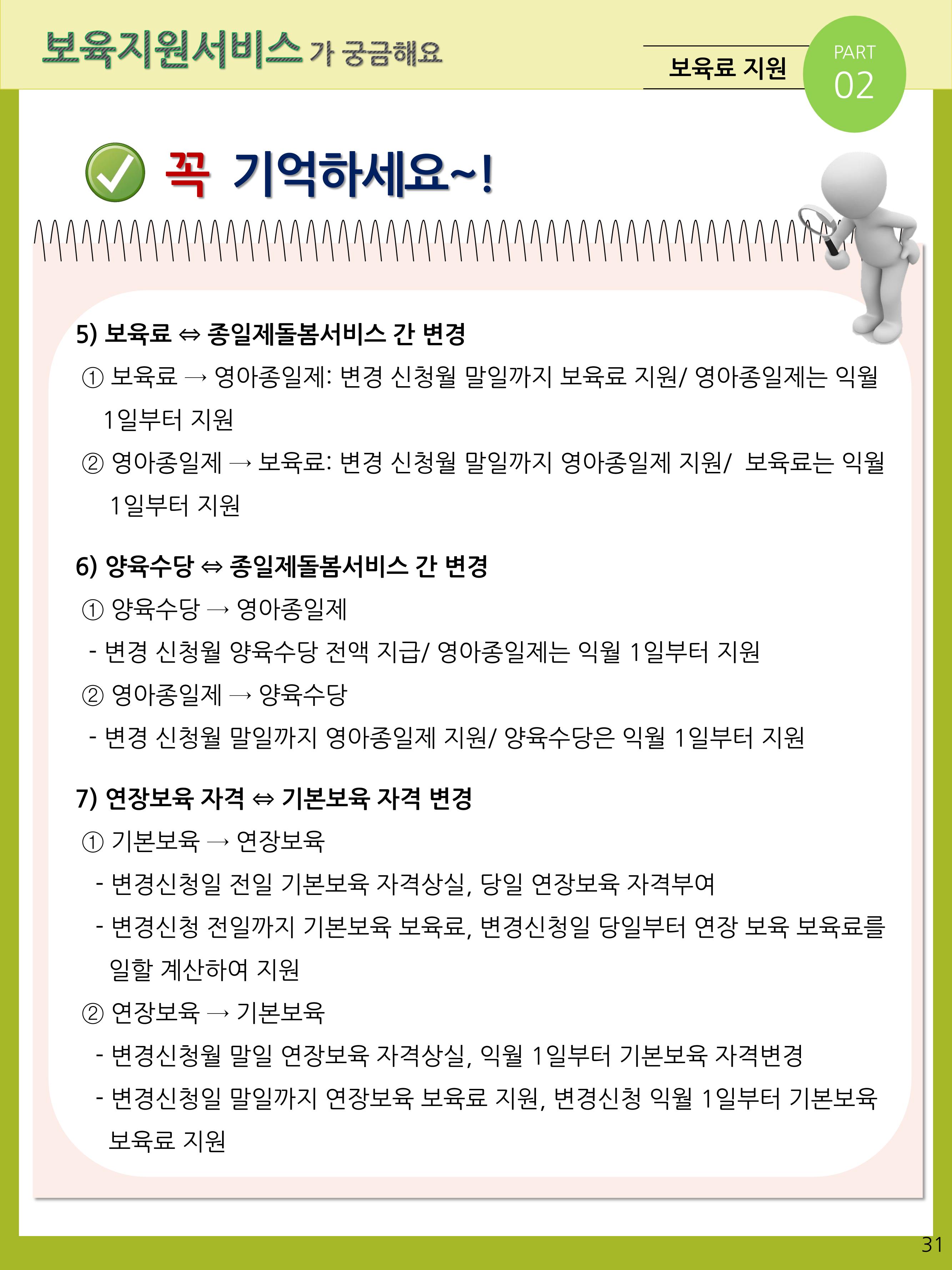 2021년 포괄적양육정보안내  31페이지