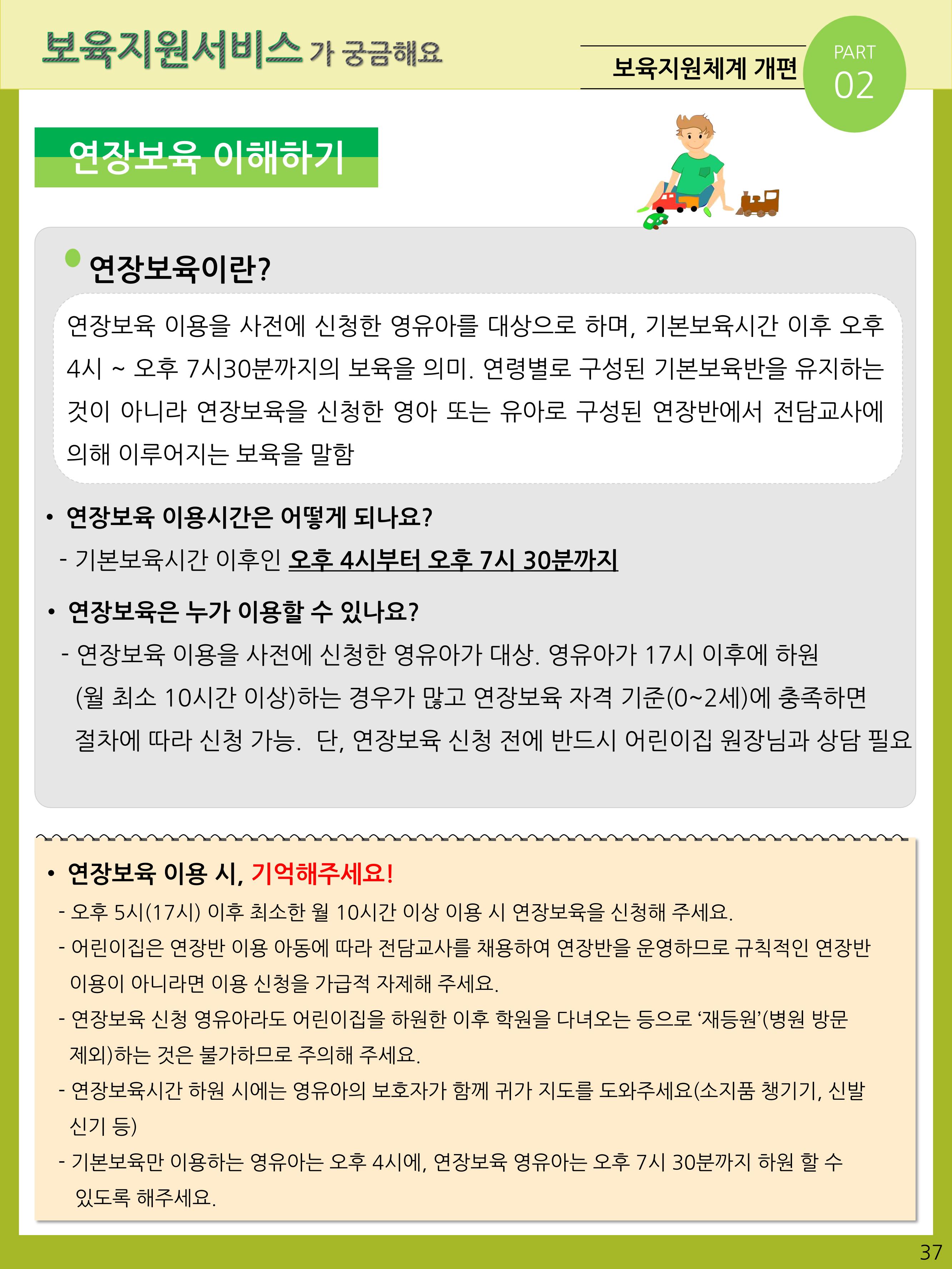 2021년 포괄적양육정보안내  37페이지
