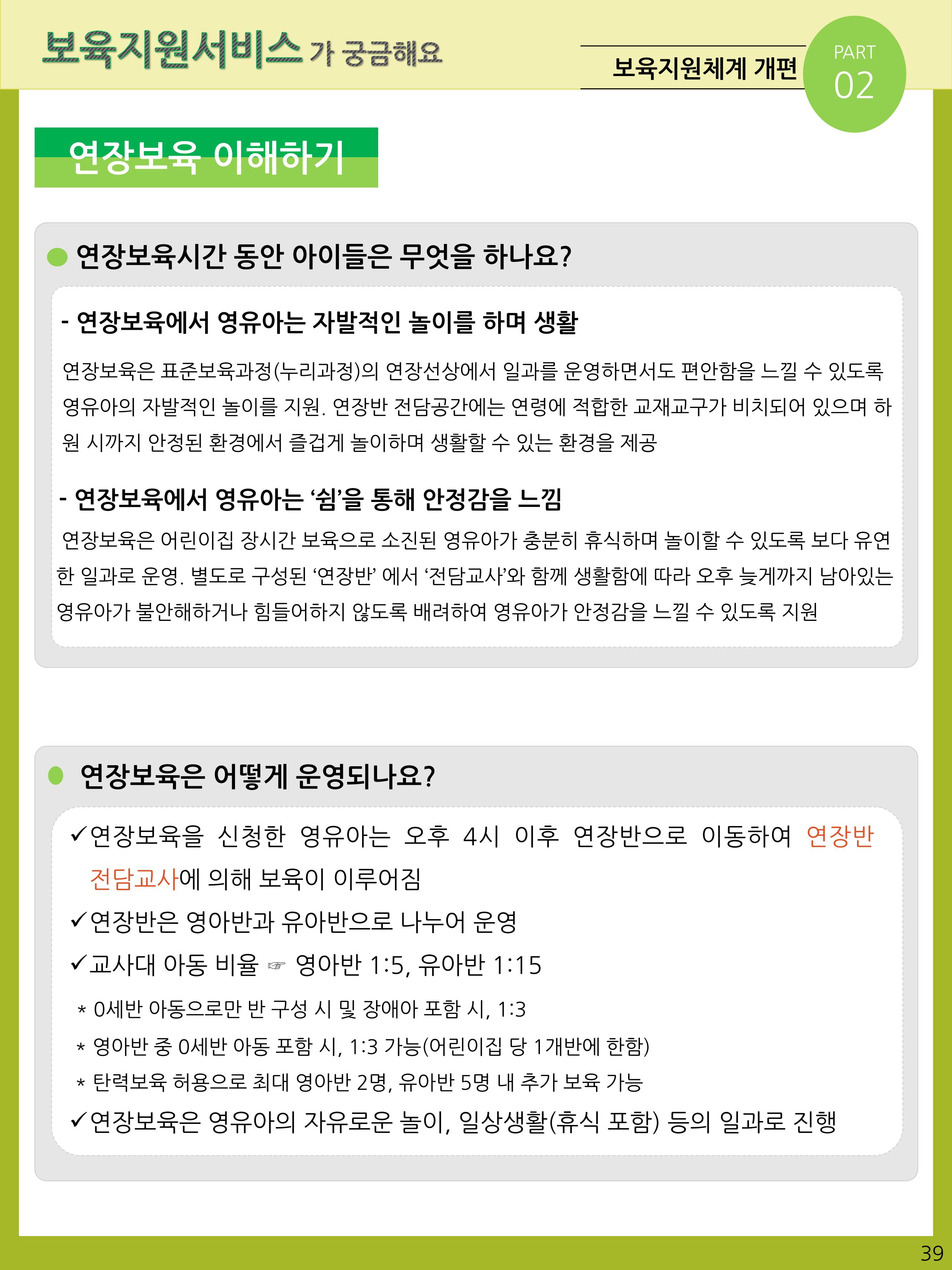 2021년 포괄적양육정보안내  39페이지