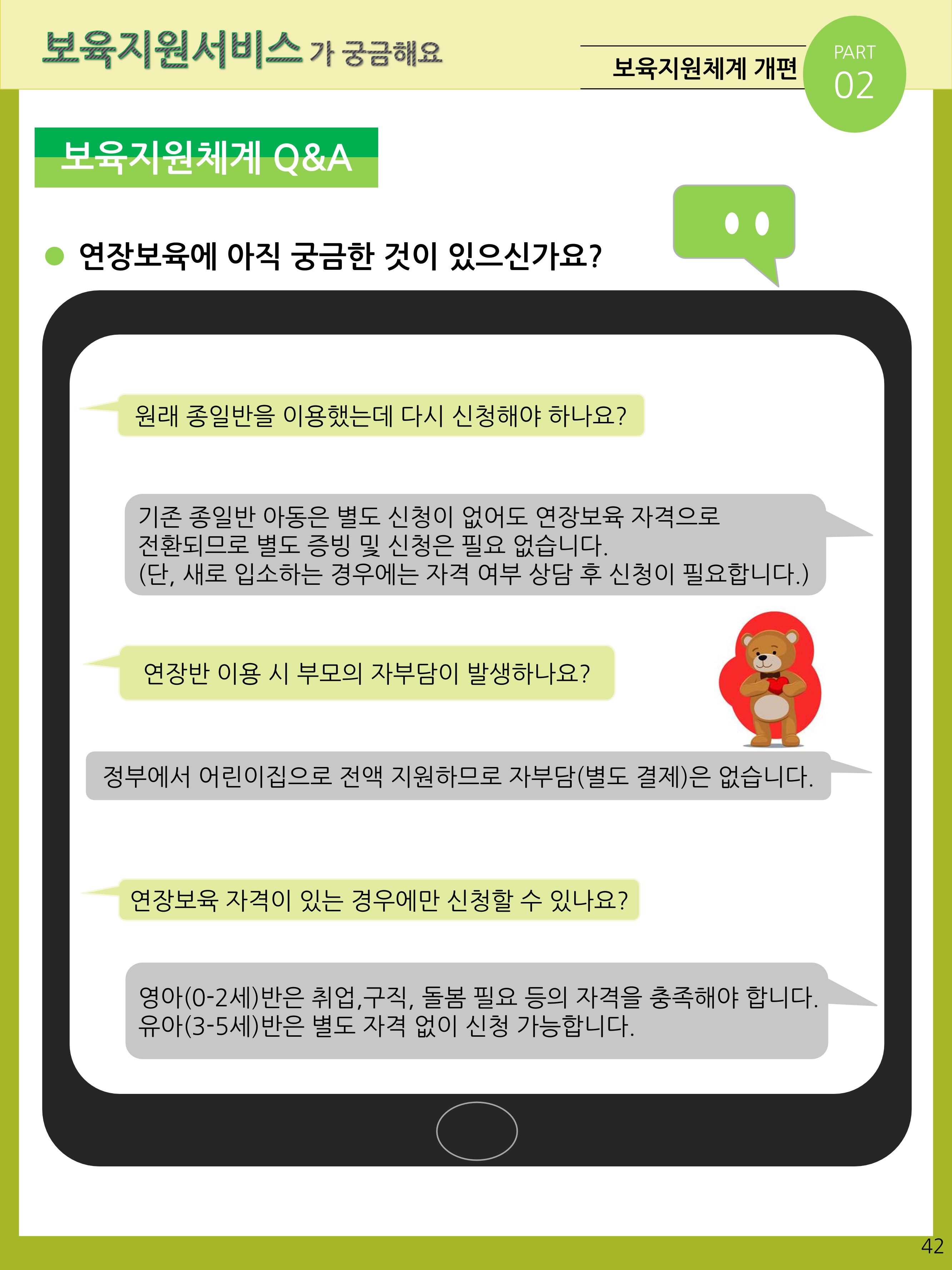 2021년 포괄적양육정보안내  42페이지
