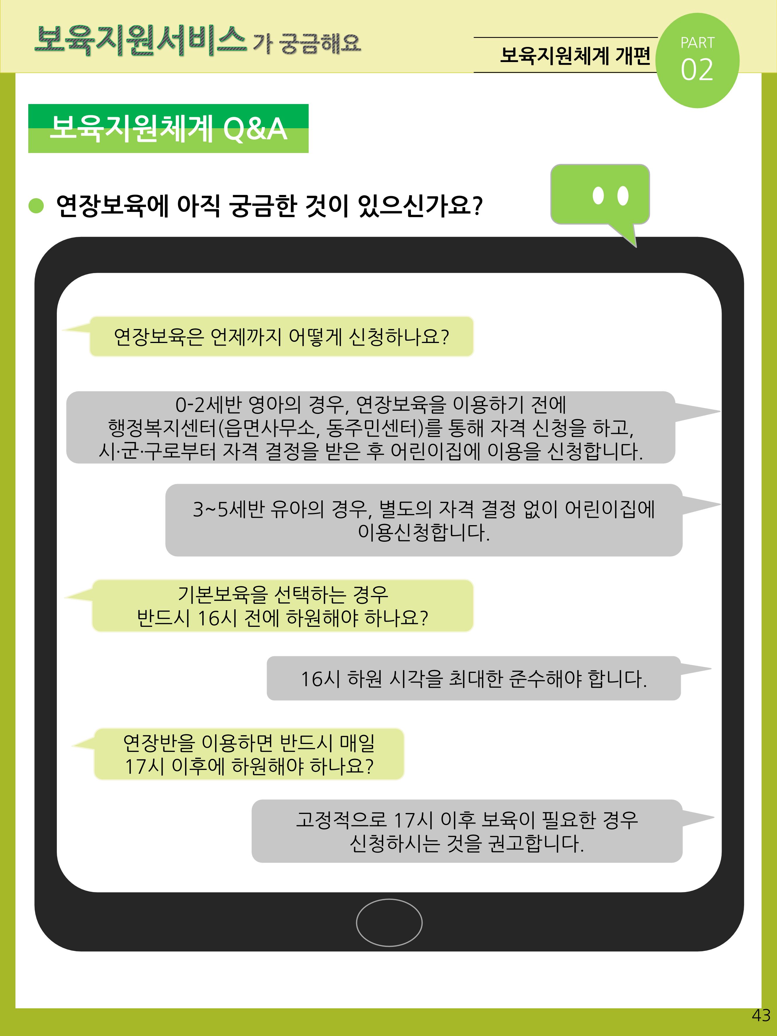 2021년 포괄적양육정보안내  43페이지