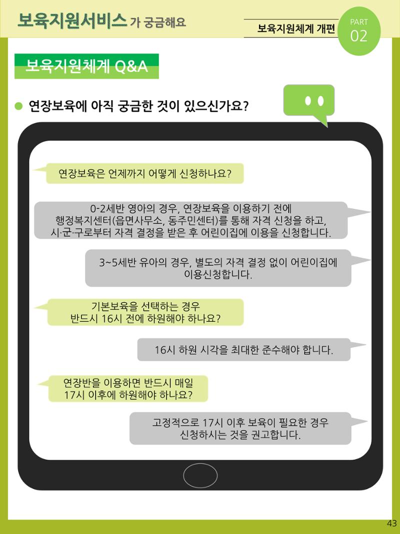 2021년 포괄적양육정보안내  43페이지
