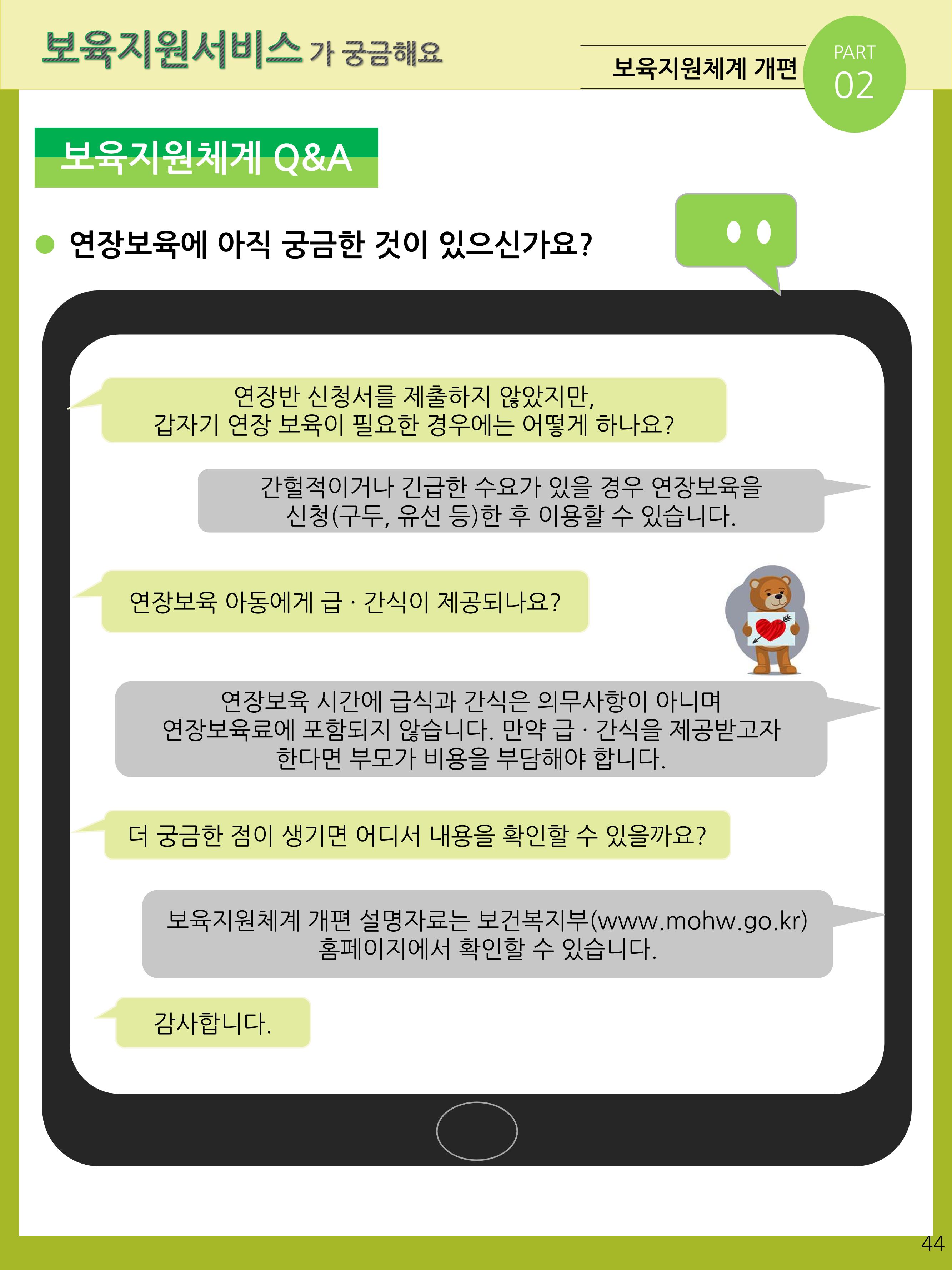 2021년 포괄적양육정보안내  44페이지