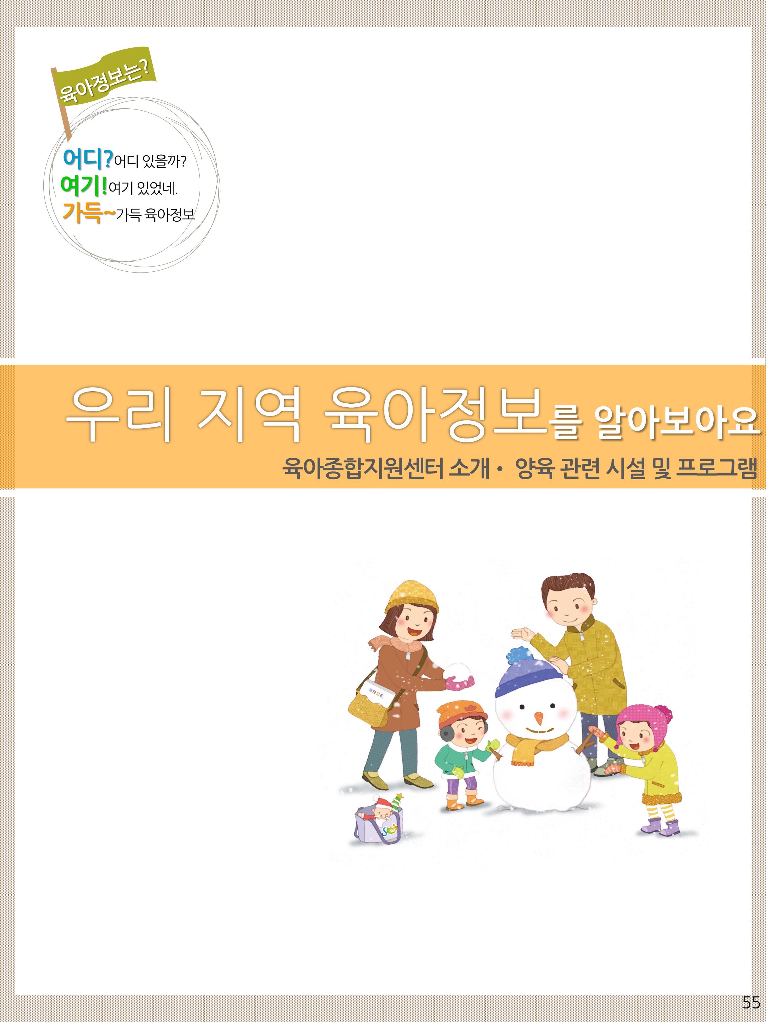2021년 포괄적양육정보안내  55페이지
