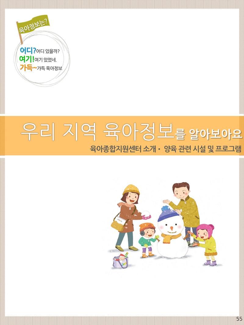 2021년 포괄적양육정보안내  55페이지