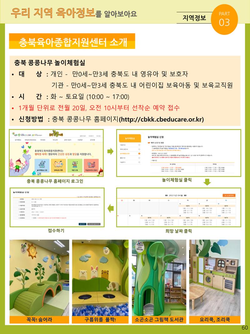 2021년 포괄적양육정보안내  60페이지