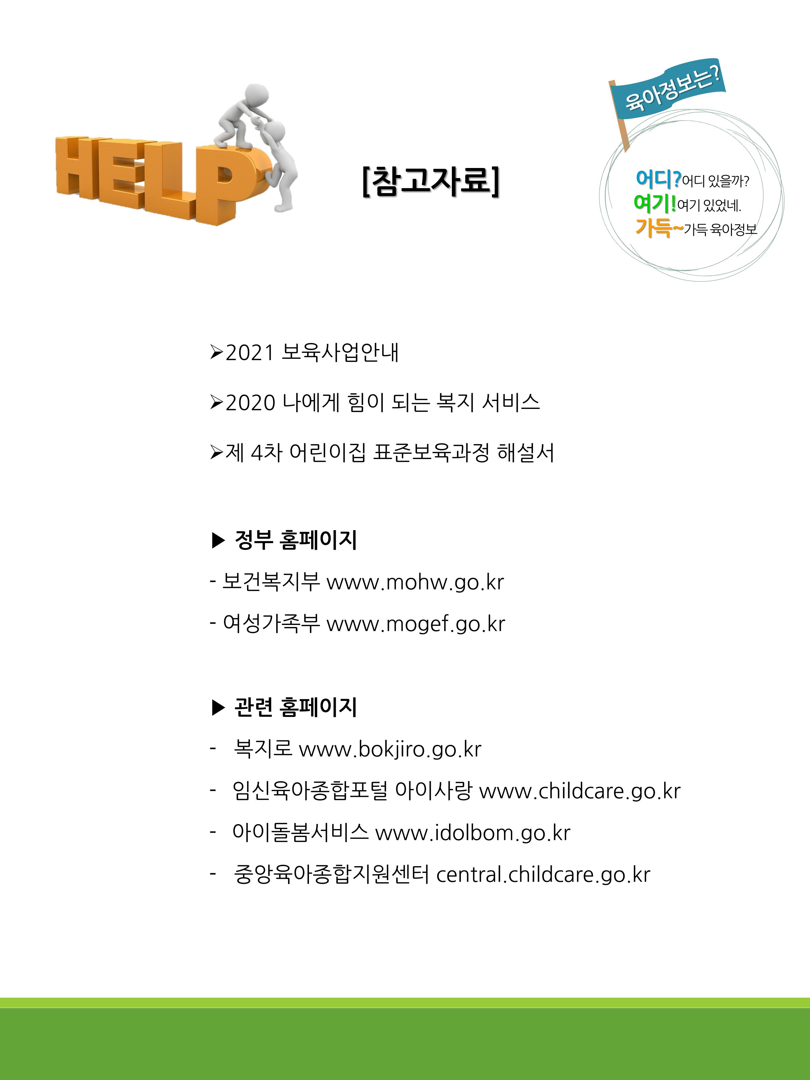 2021년 포괄적양육정보안내  65페이지