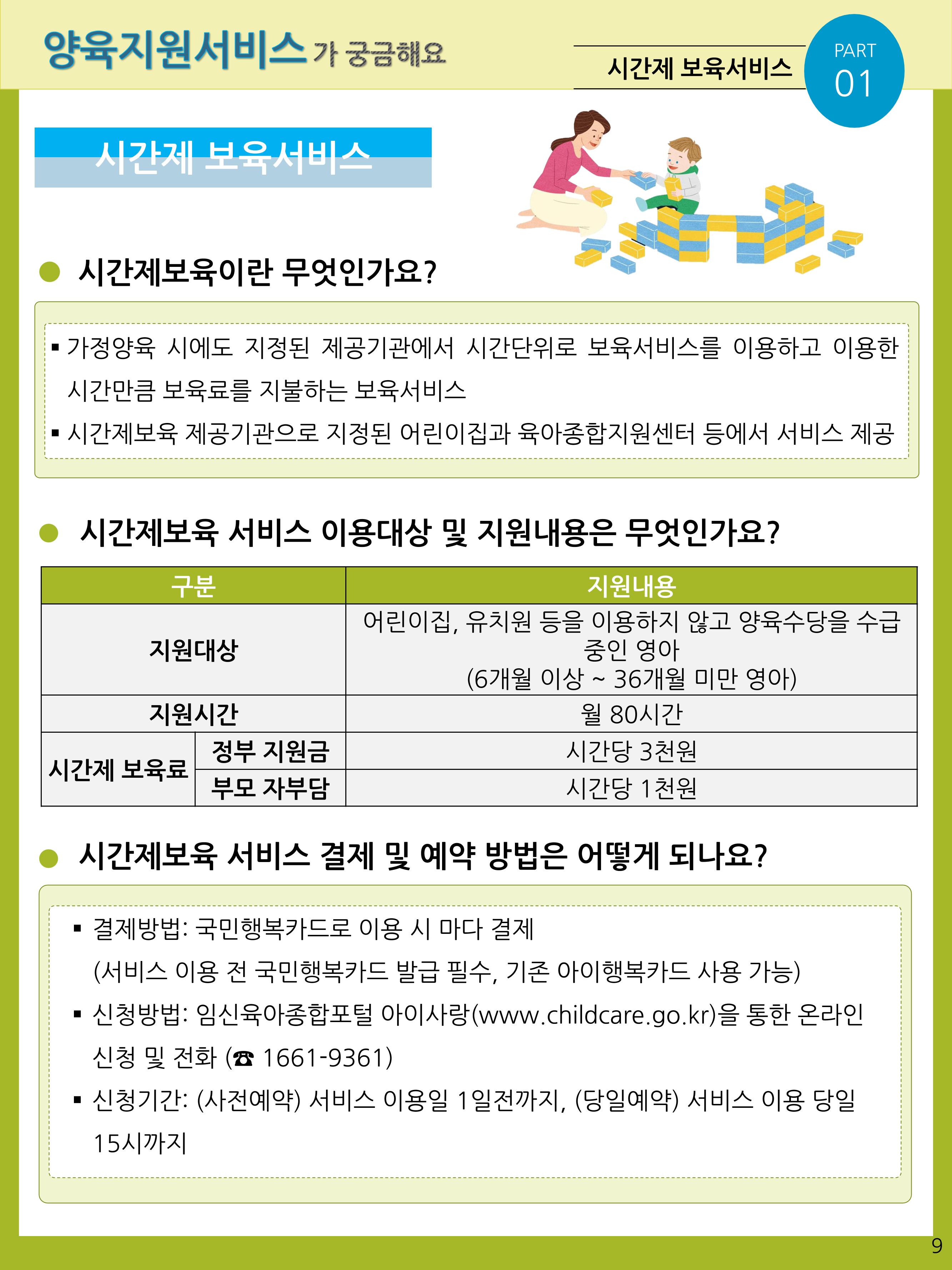 2021년 포괄적양육정보안내  9페이지
