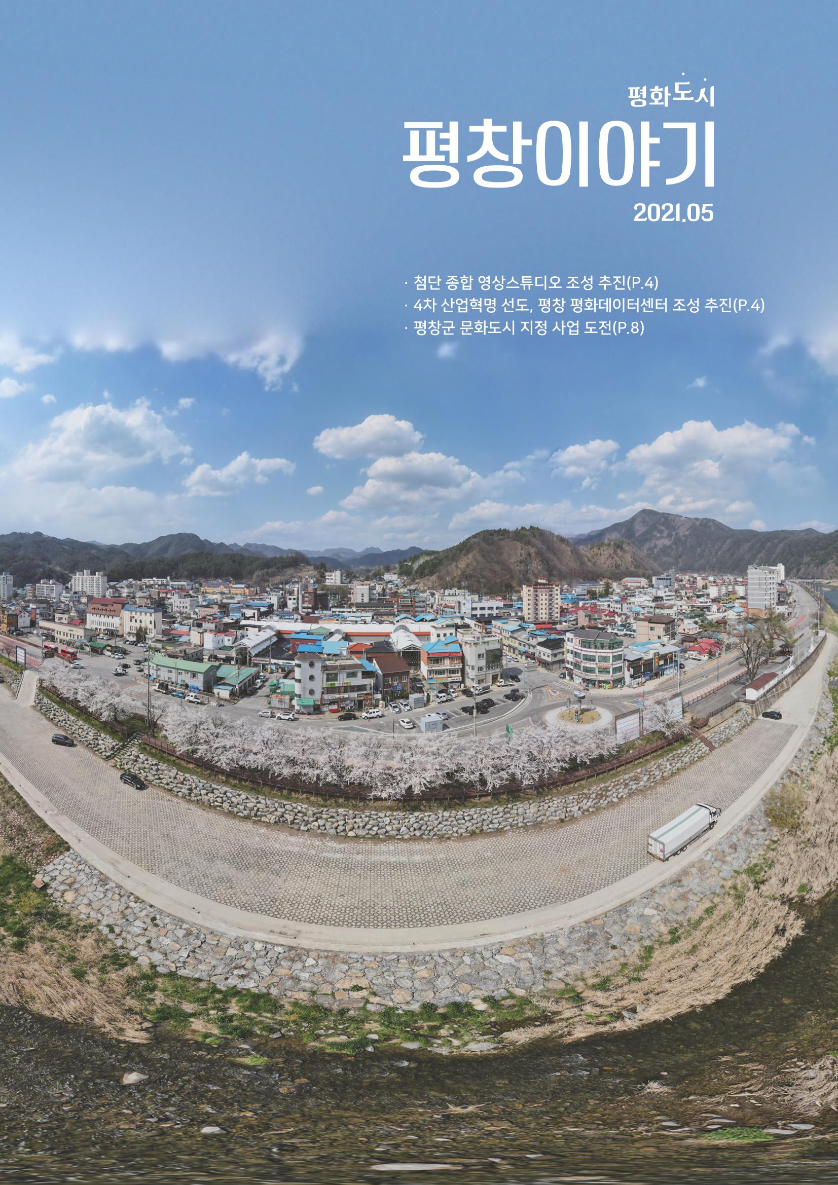 평창이야기 5월호 1페이지