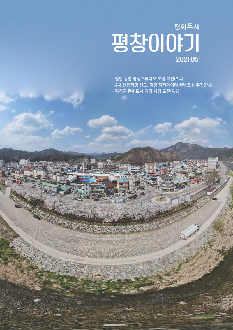 평창이야기 5월호 1페이지