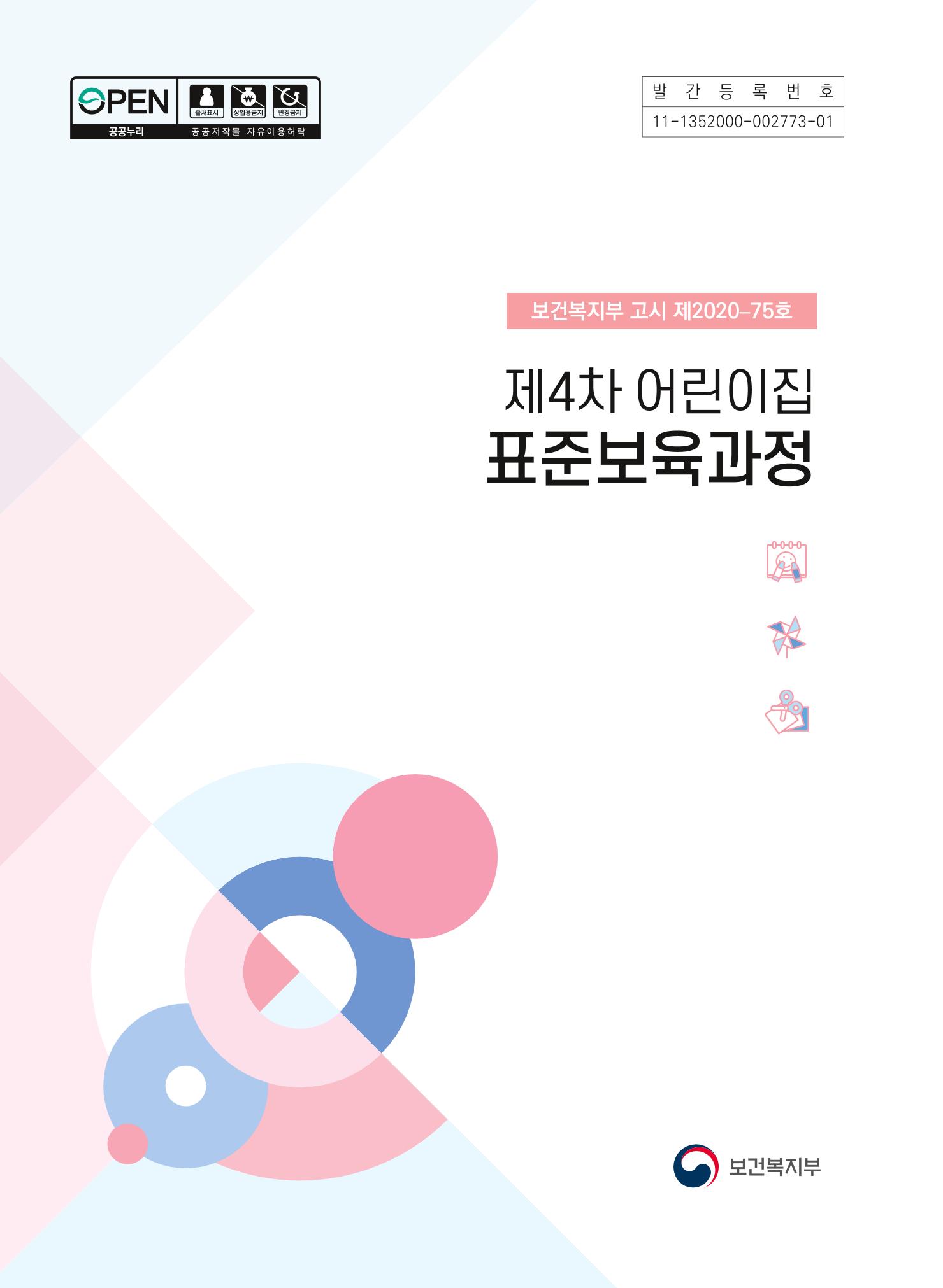 제4차 어린이집 표준보육과정 고시문 1페이지