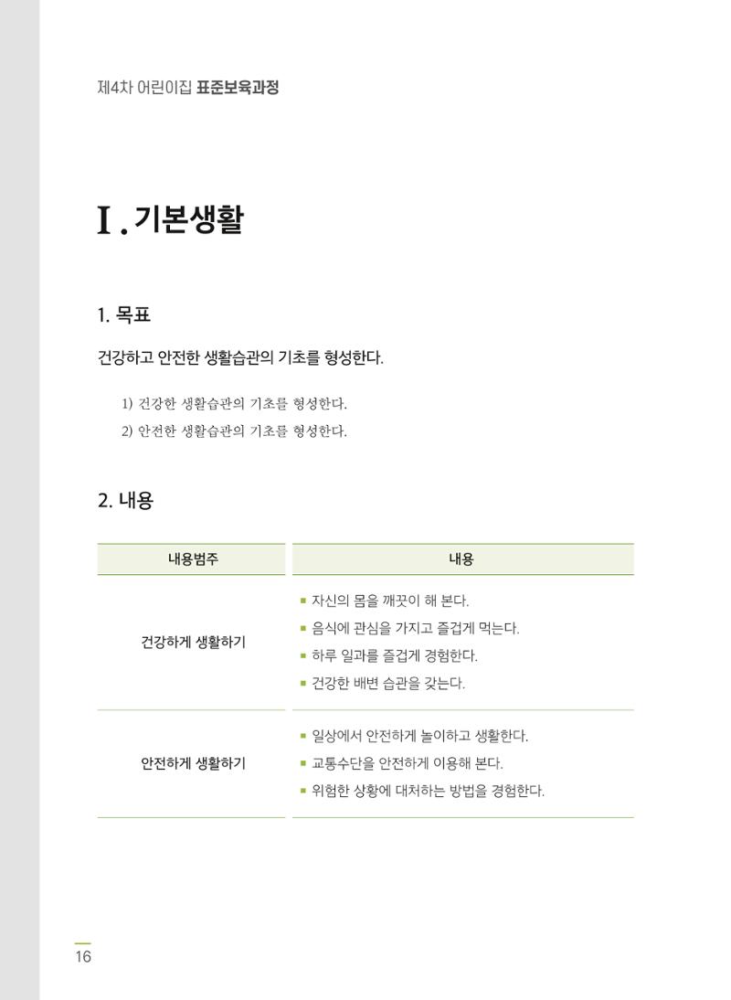 제4차 어린이집 표준보육과정 고시문 18페이지