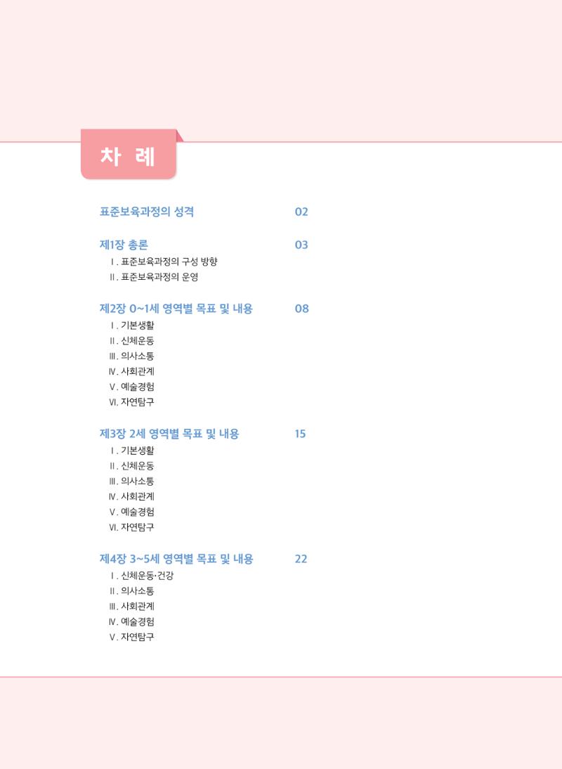 제4차 어린이집 표준보육과정 고시문 2페이지