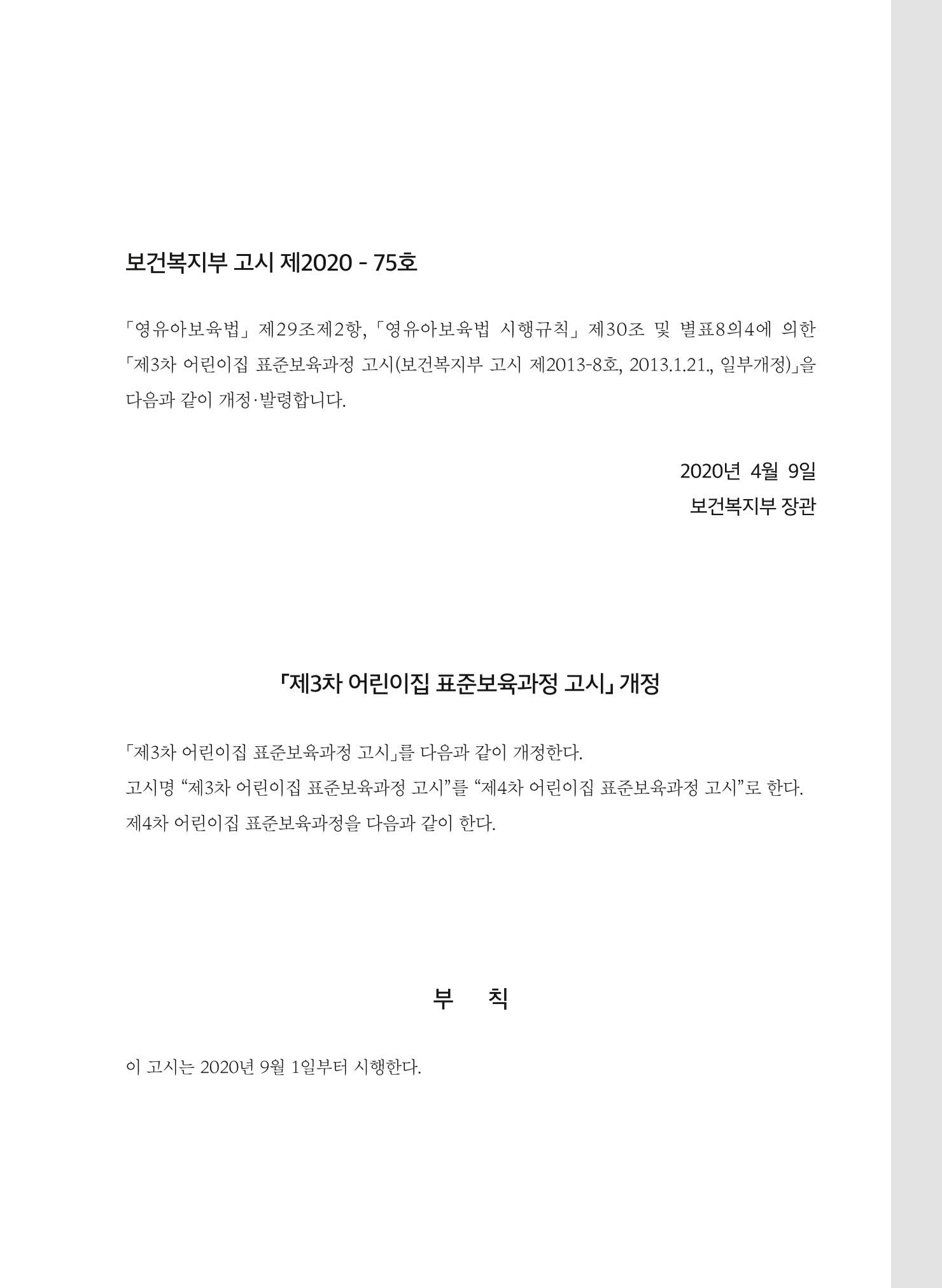 제4차 어린이집 표준보육과정 고시문 3페이지