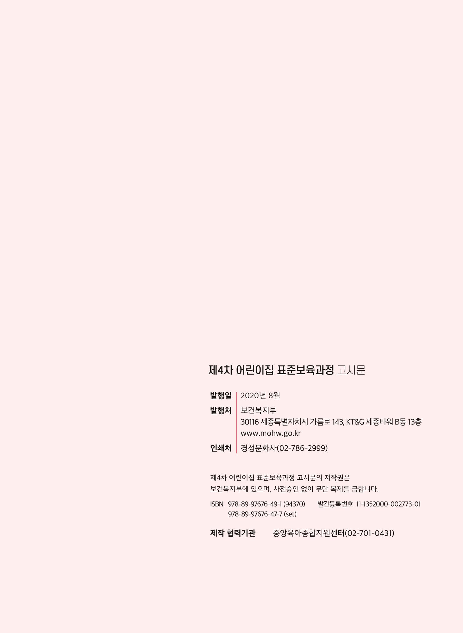 제4차 어린이집 표준보육과정 고시문 31페이지