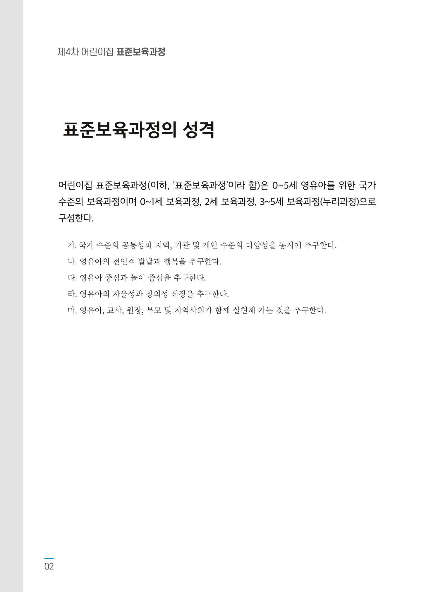제4차 어린이집 표준보육과정 고시문 4페이지