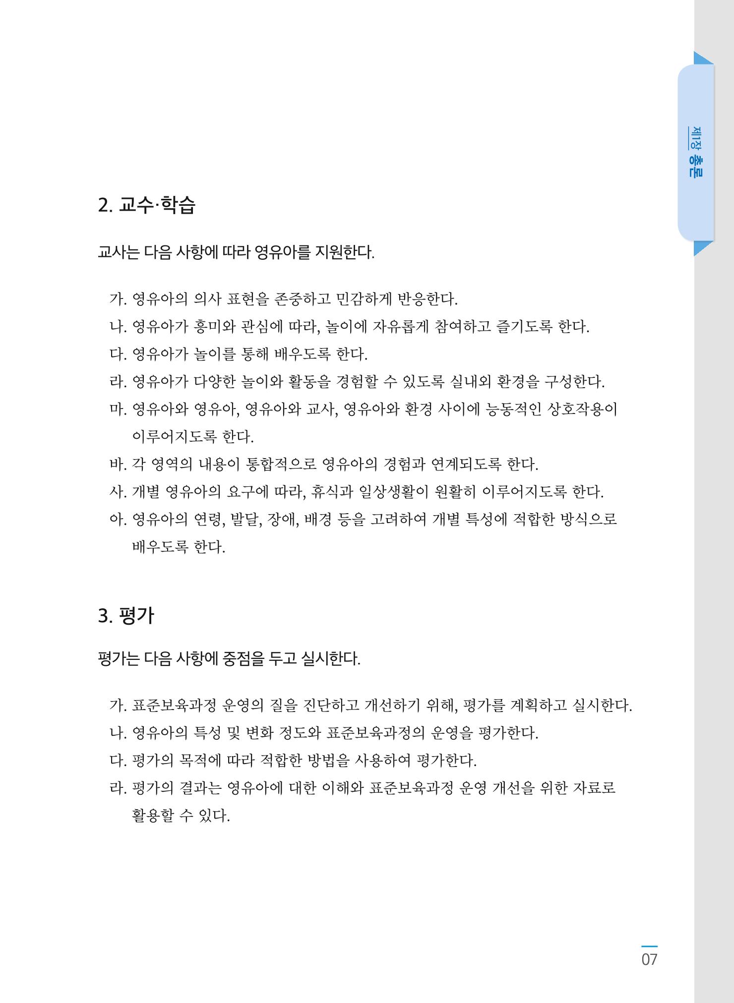제4차 어린이집 표준보육과정 고시문 9페이지