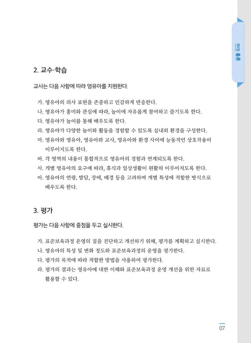 제4차 어린이집 표준보육과정 고시문 9페이지